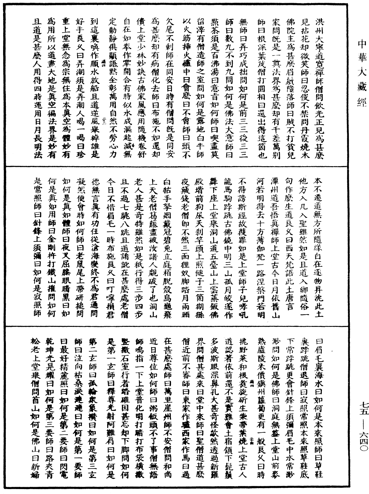 File:《中華大藏經》 第75冊 第640頁.png
