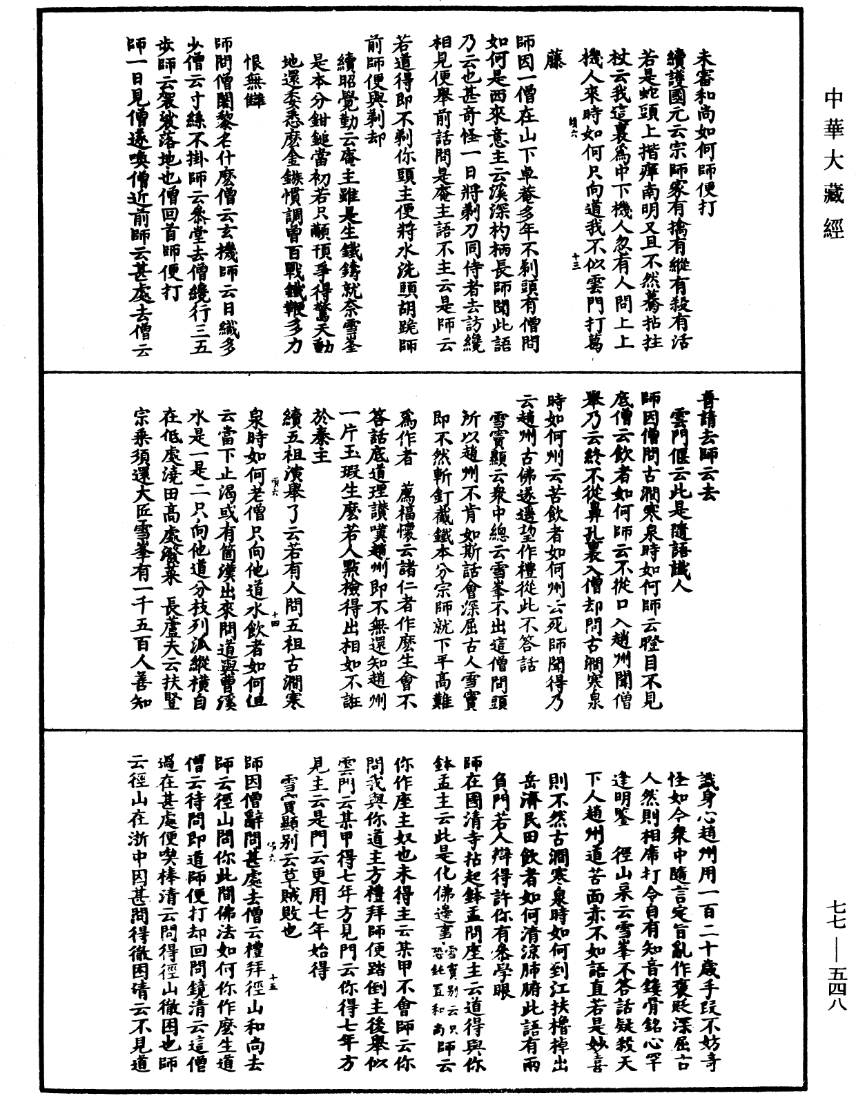 宗門統要續集《中華大藏經》_第77冊_第548頁