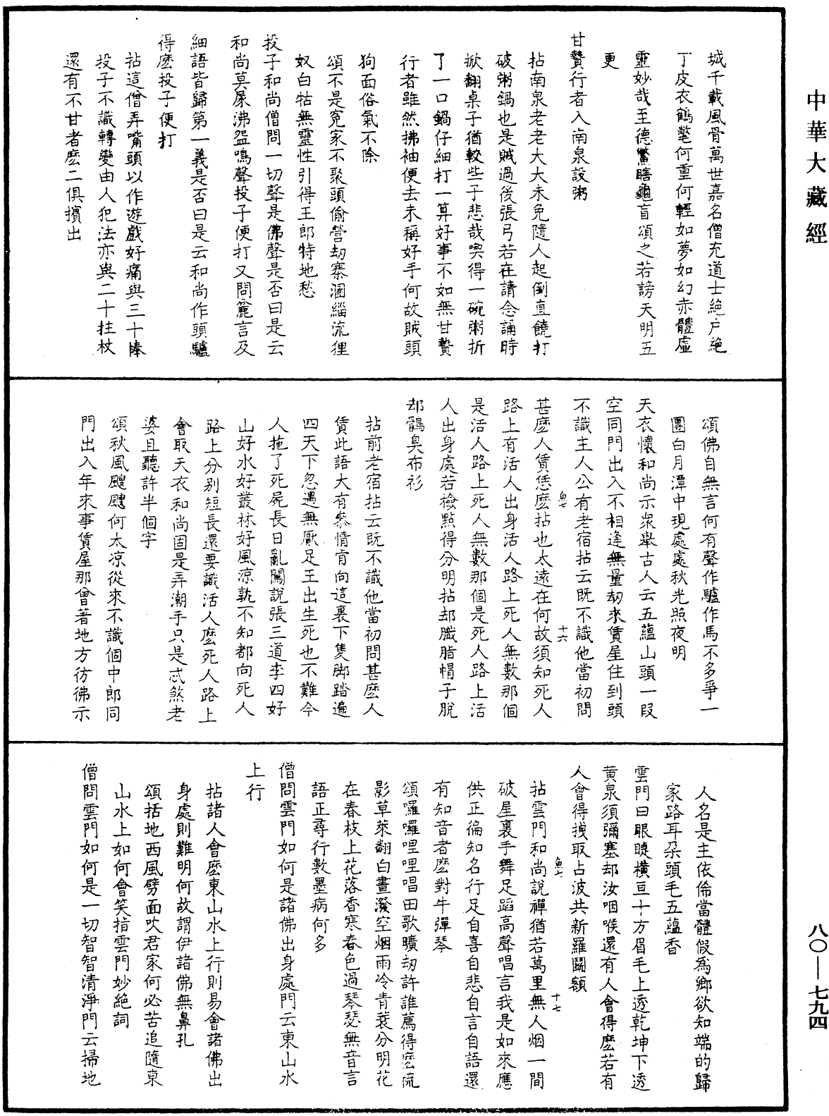 File:《中華大藏經》 第80冊 第794頁.png