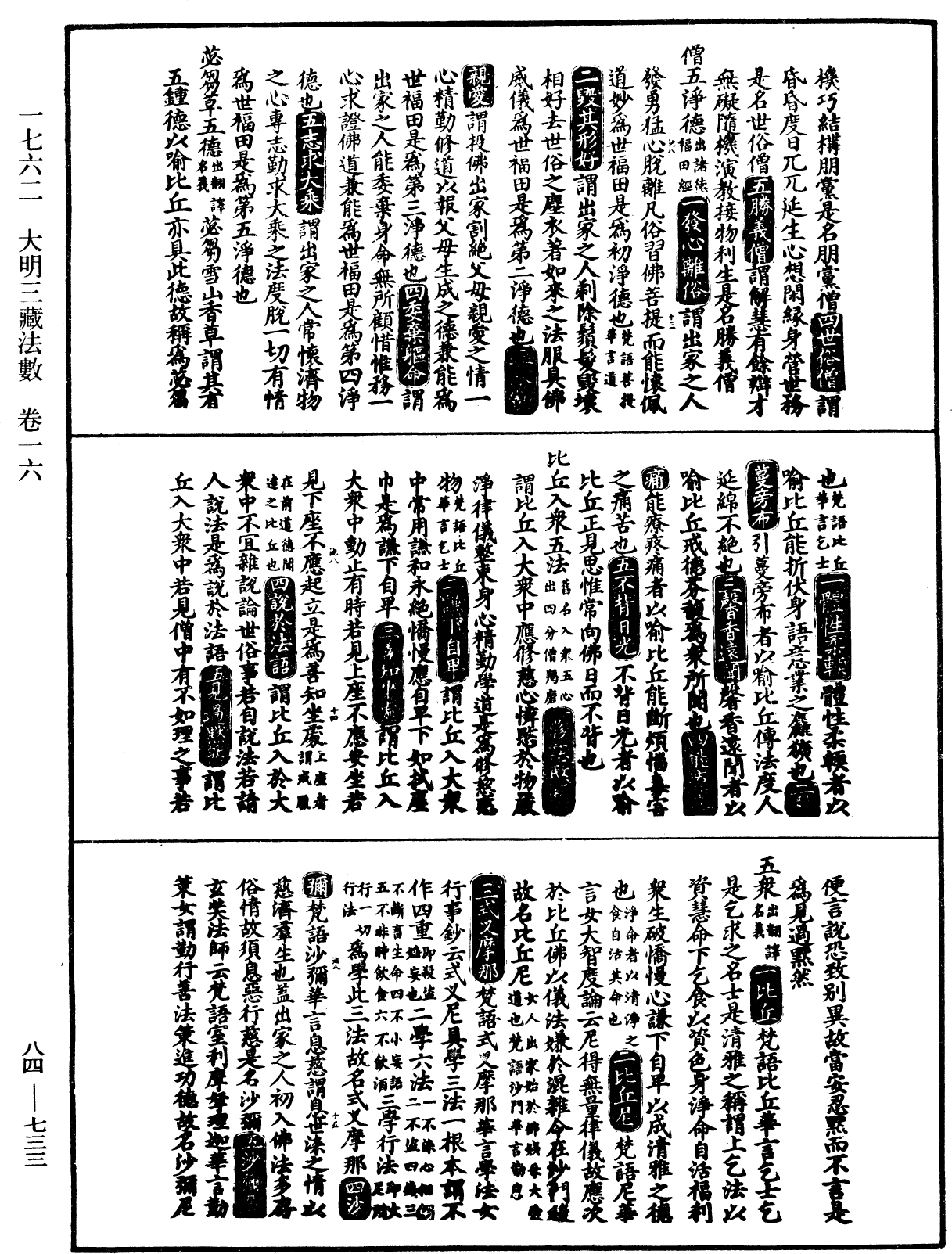 大明三藏法数(内总目二卷)《中华大藏经》_第84册_第0733页