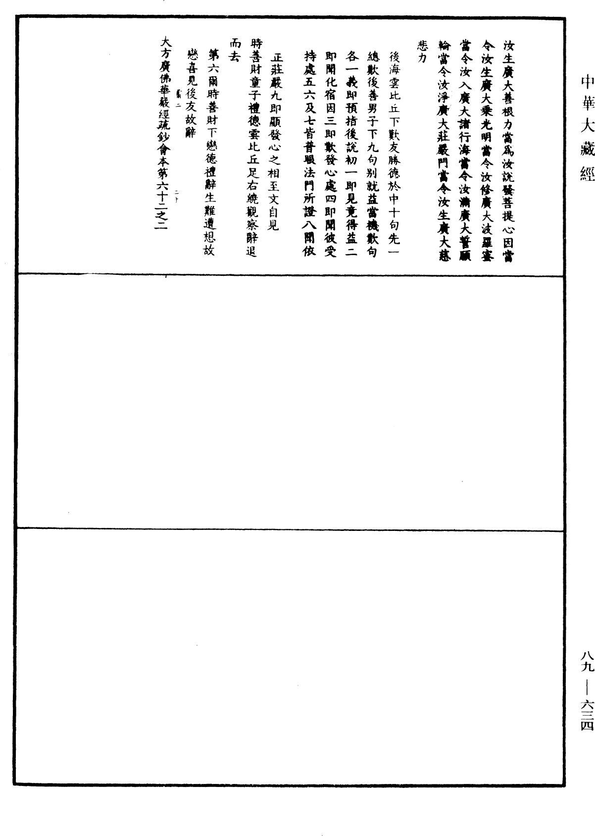 File:《中華大藏經》 第89冊 第634頁.png