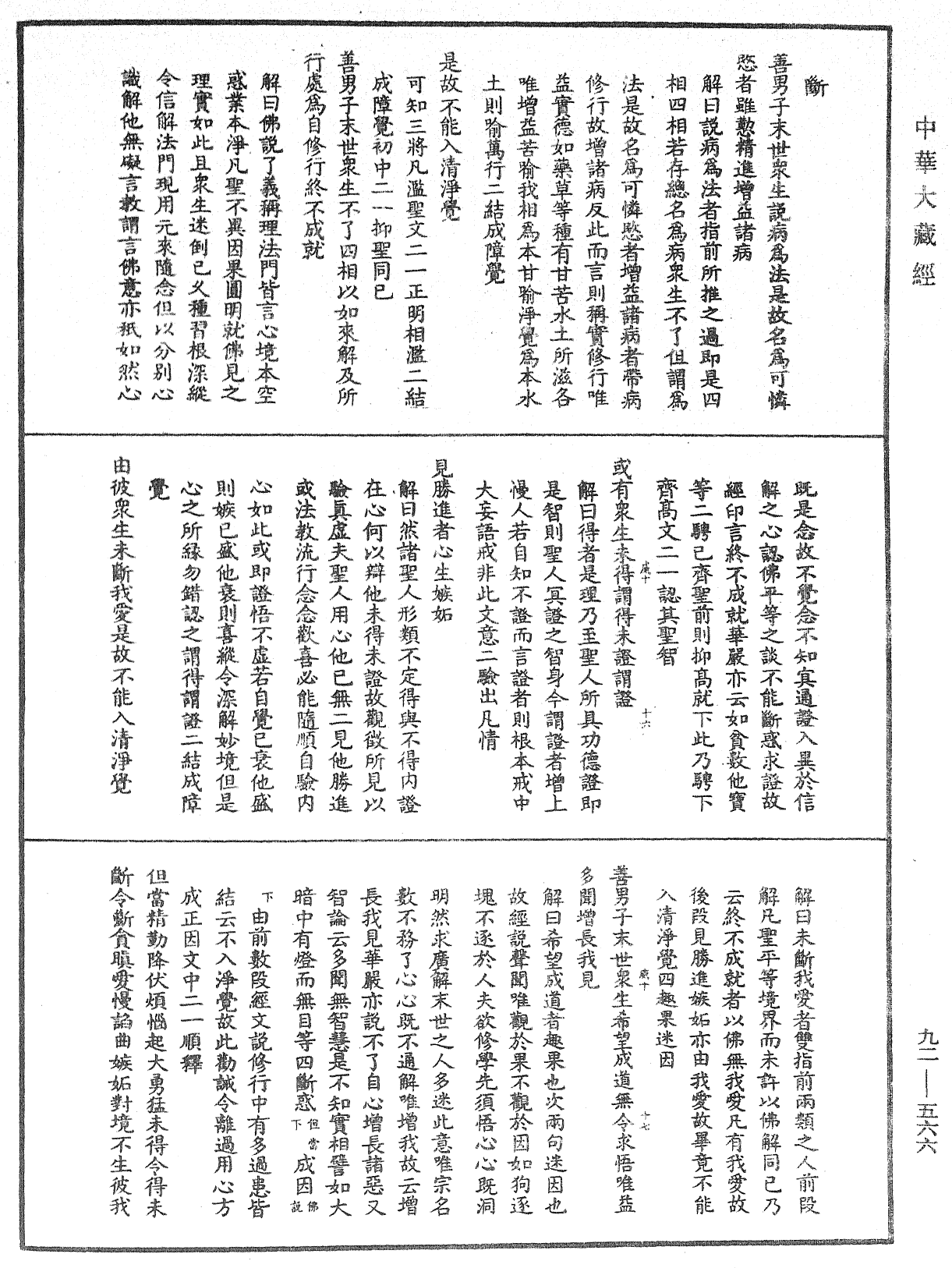 大方廣圓覺經大疏《中華大藏經》_第92冊_第566頁