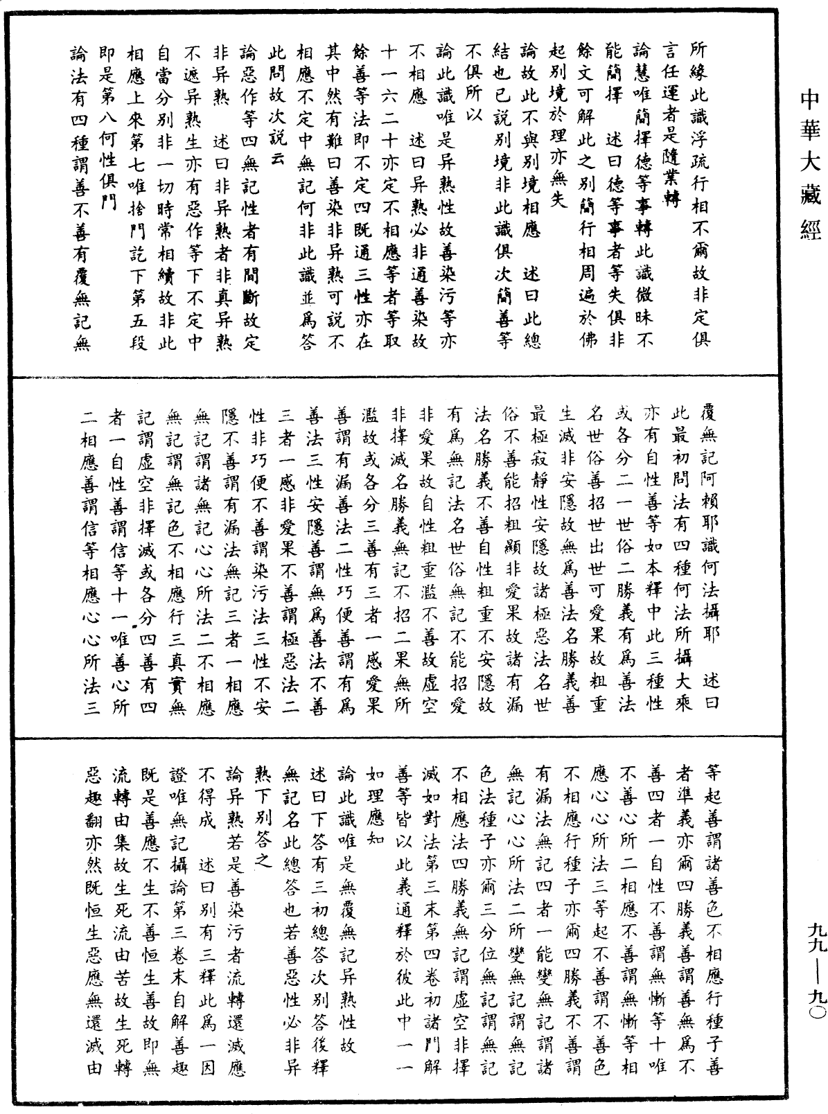 成唯識論述記《中華大藏經》_第99冊_第090頁