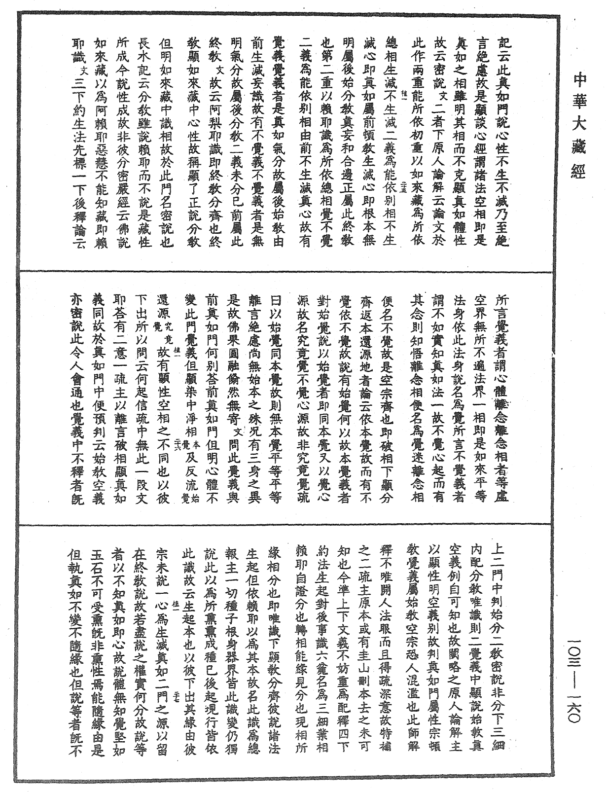 File:《中華大藏經》 第103冊 第160頁.png