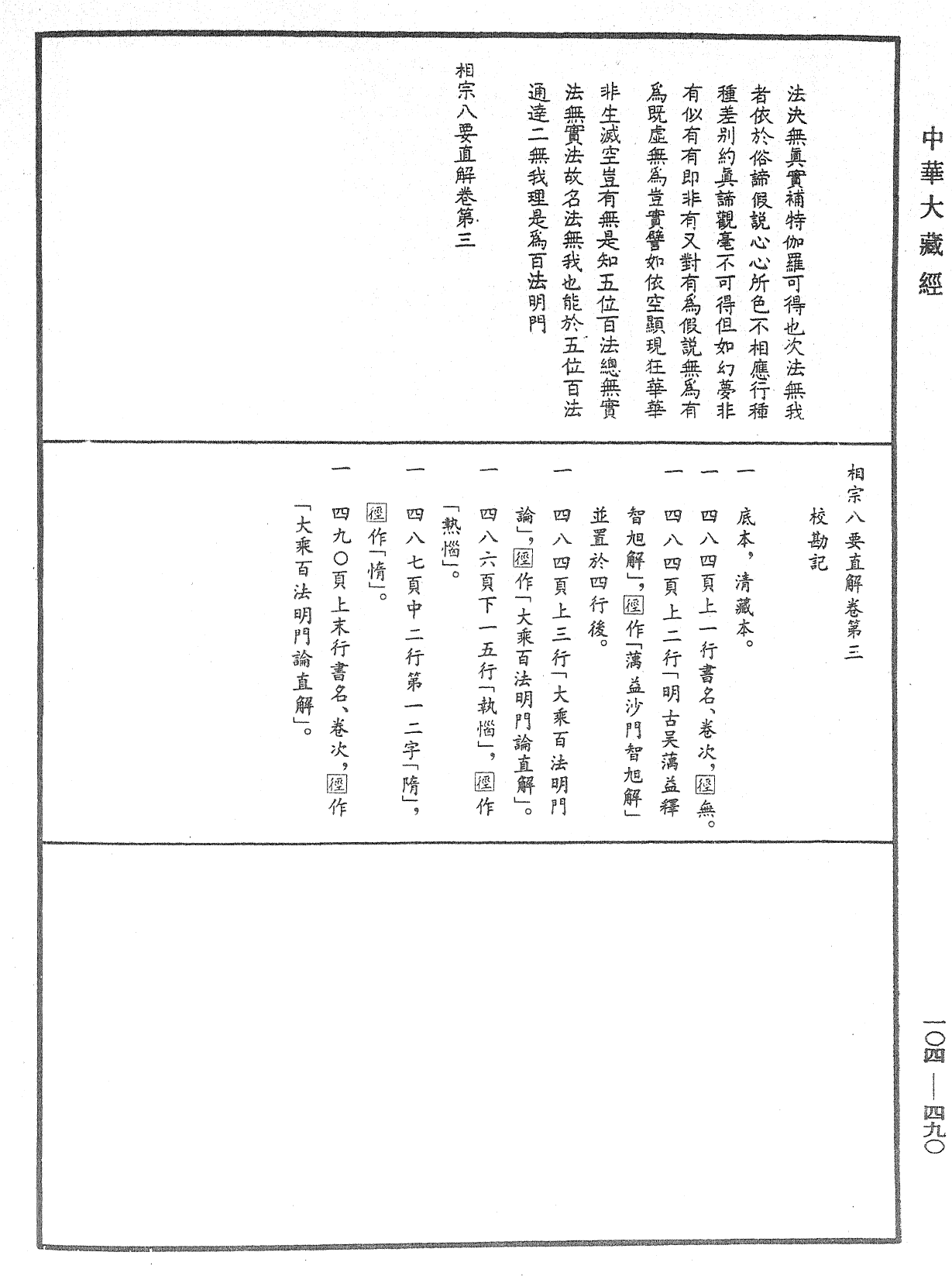 File:《中華大藏經》 第104冊 第490頁.png