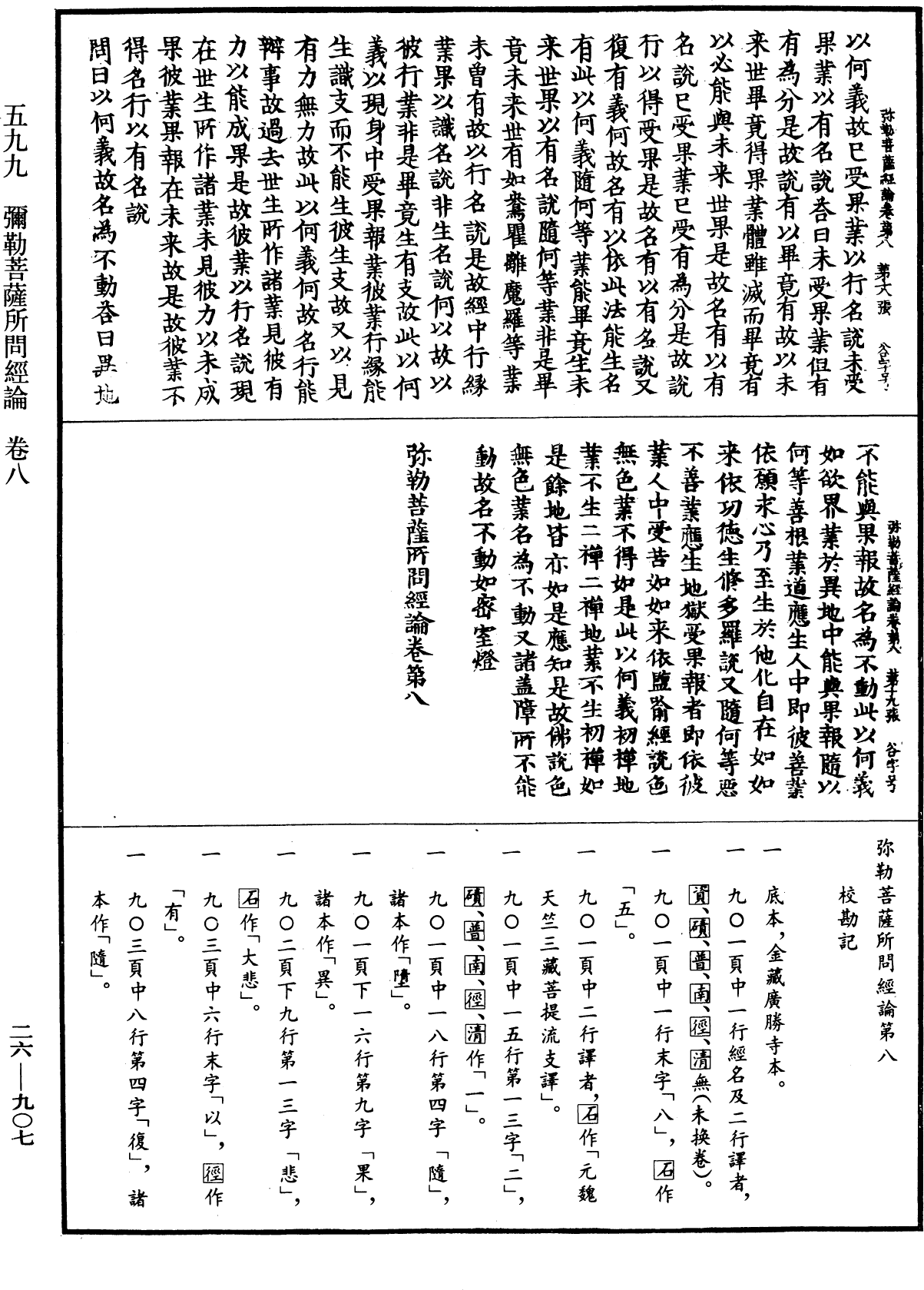 弥勒菩萨所问经论《中华大藏经》_第26册_第907页