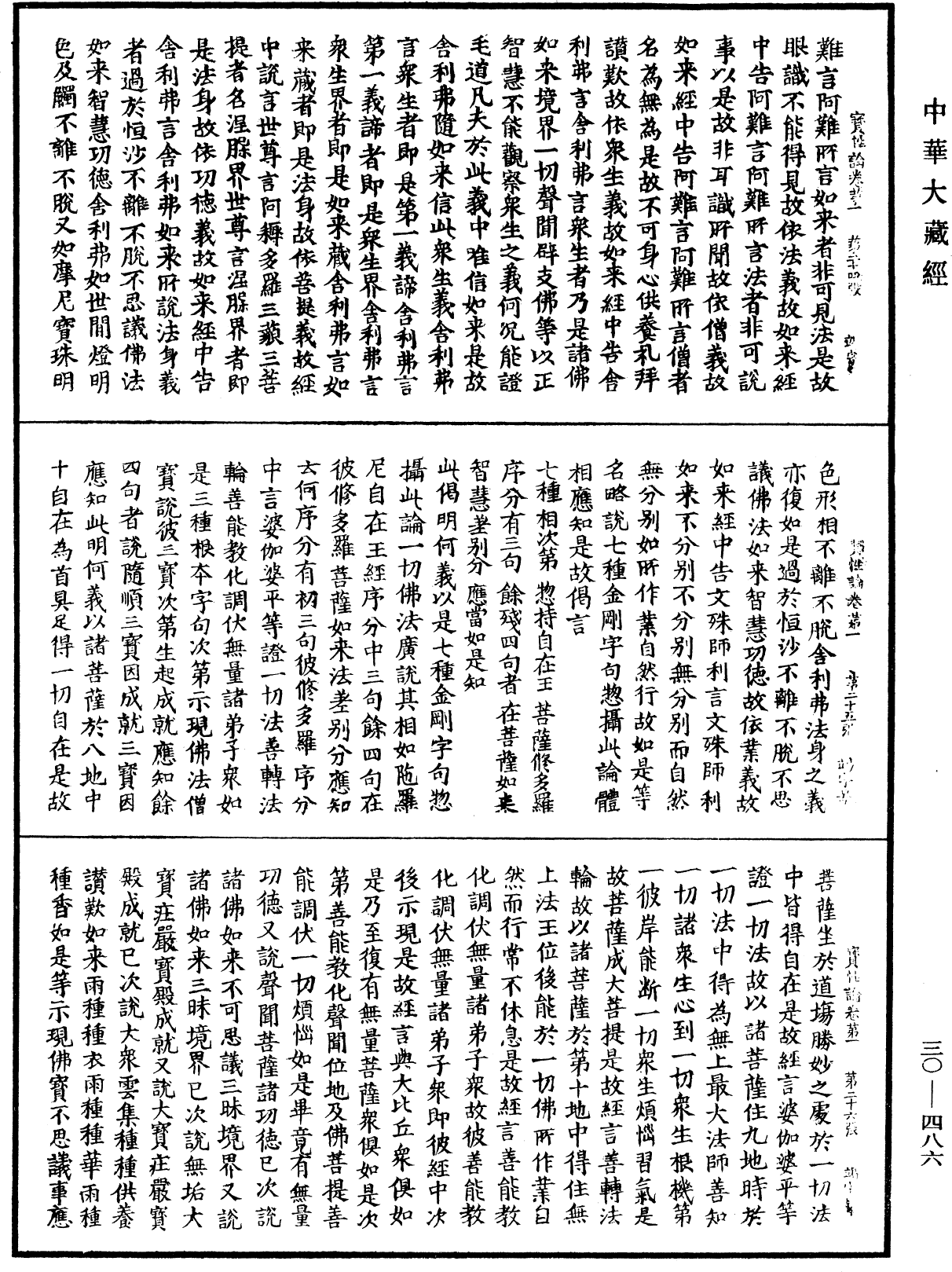 究竟一乘寶性論《中華大藏經》_第30冊_第0486頁