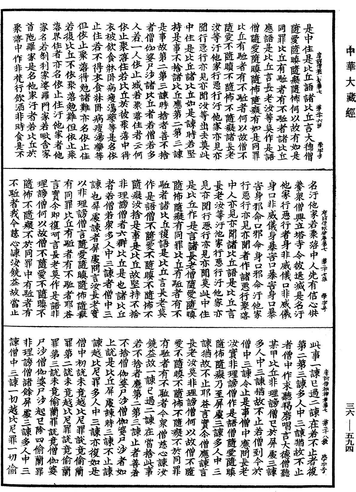 摩訶僧祇律《中華大藏經》_第36冊_第0594頁