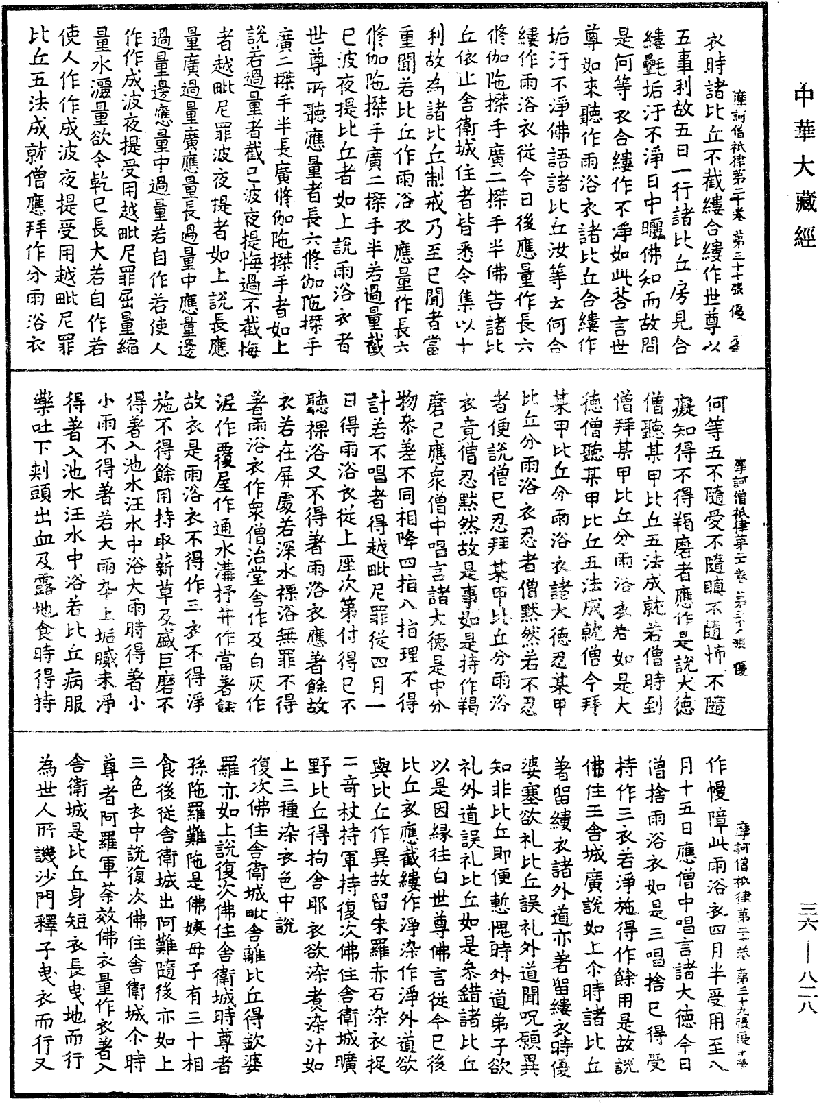 摩訶僧祇律《中華大藏經》_第36冊_第0828頁