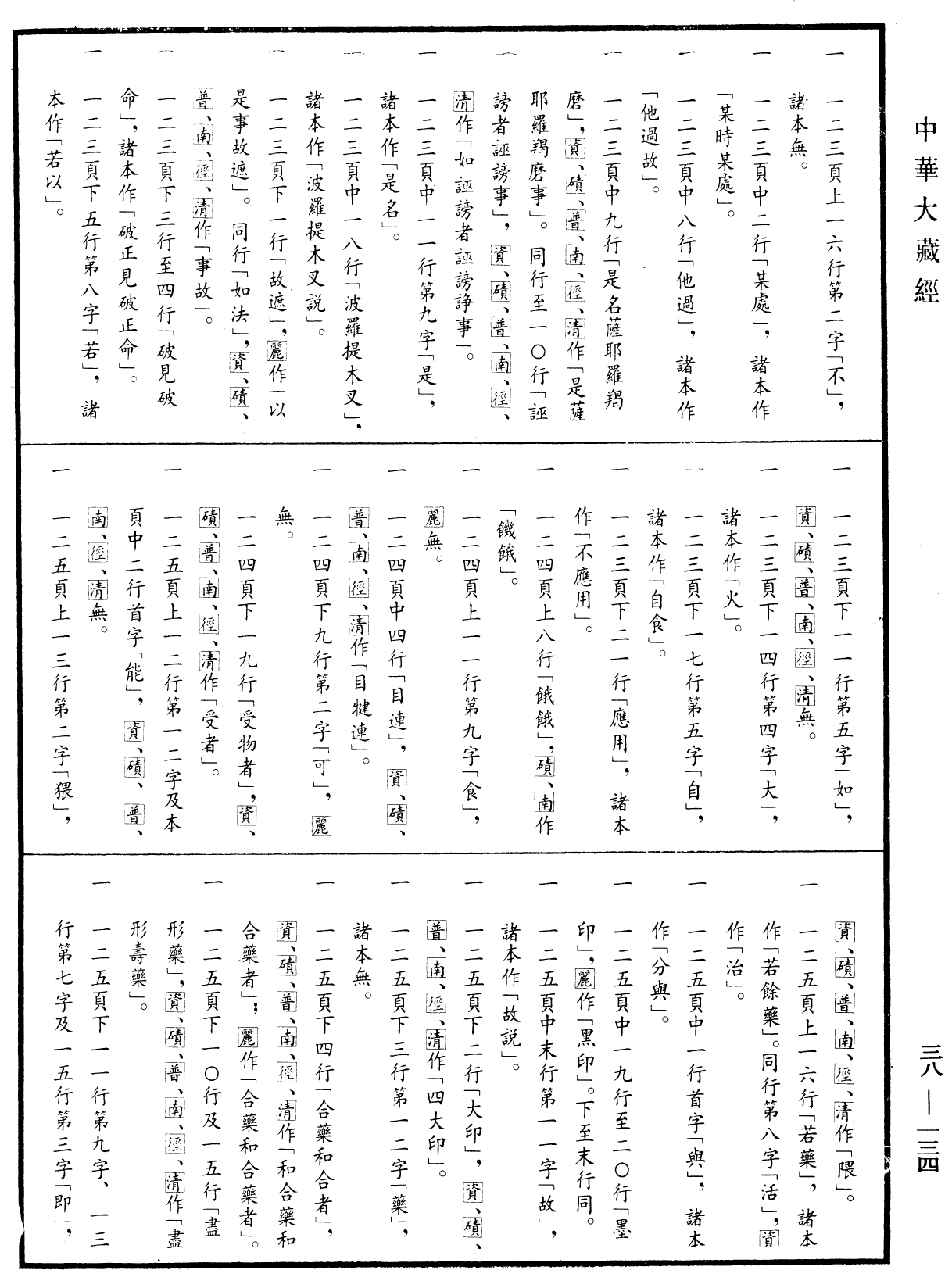 File:《中華大藏經》 第38冊 第134頁.png