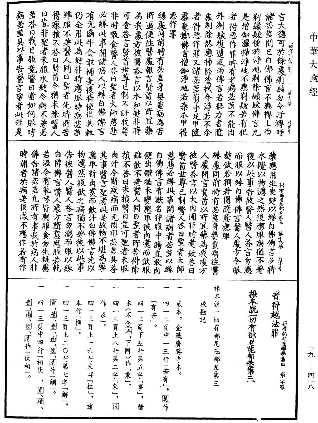 File:《中華大藏經》 第39冊 第0418頁.png