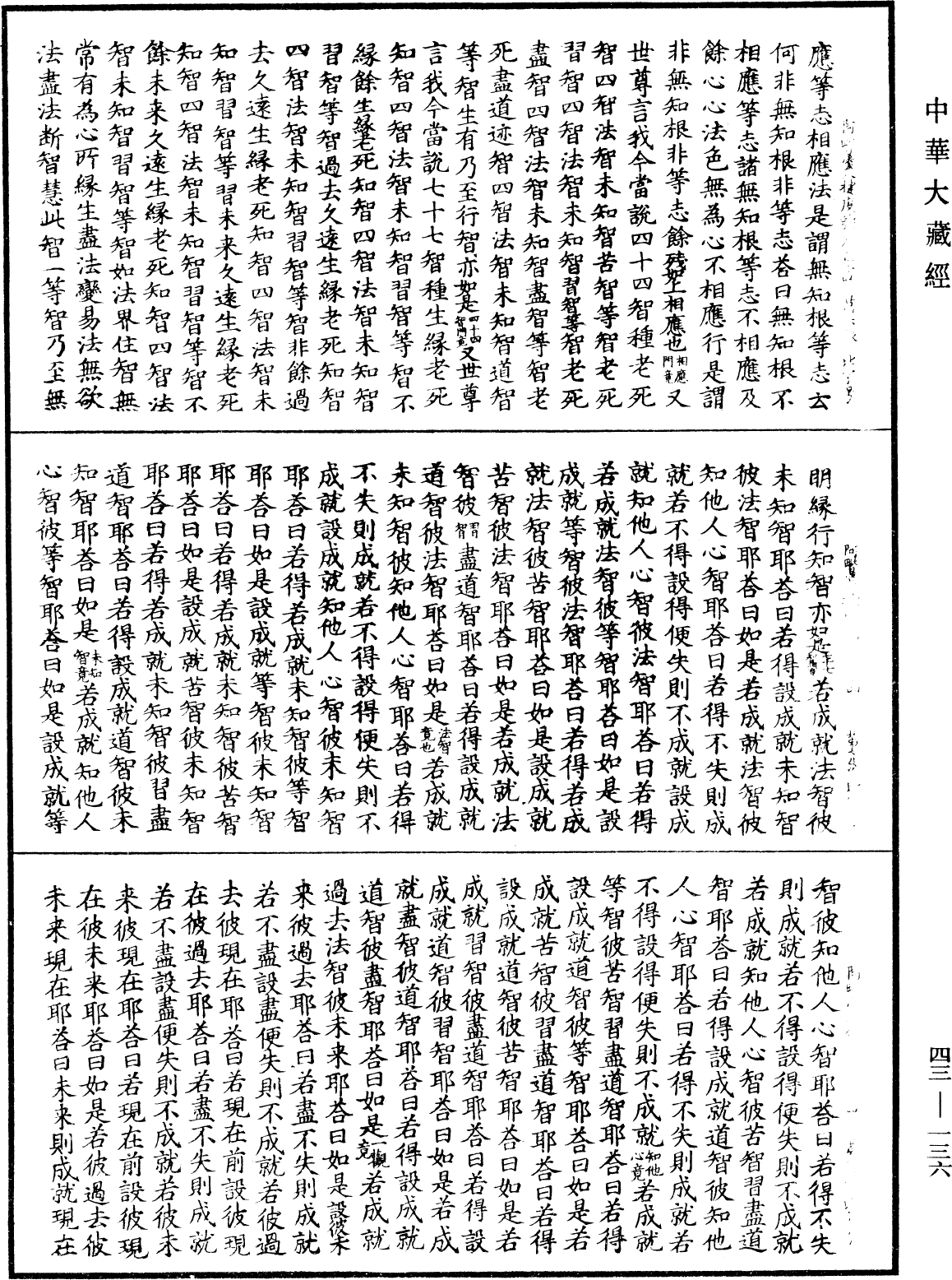 阿毗曇八犍度論《中華大藏經》_第43冊_第136頁