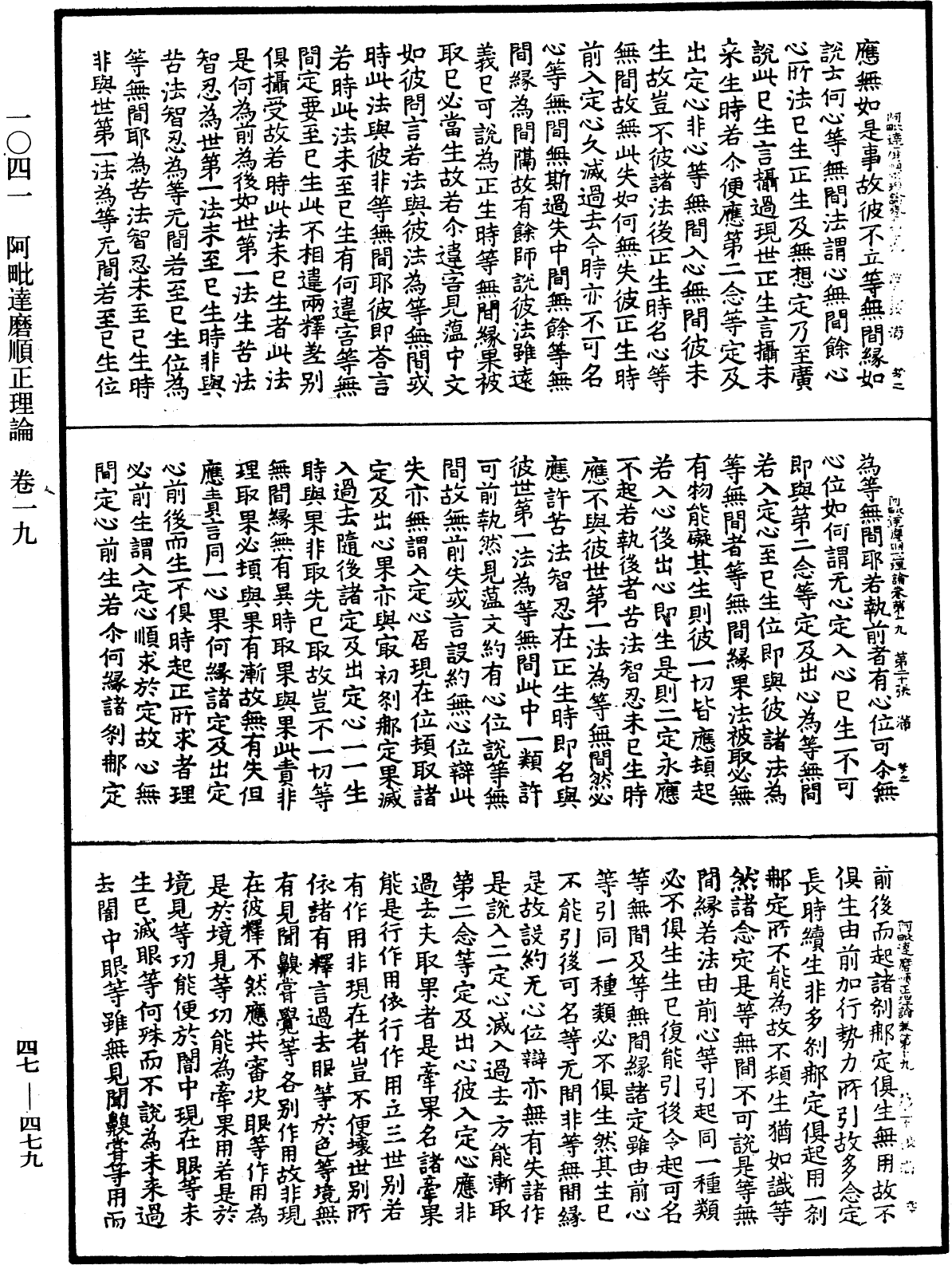 阿毗達磨順正理論《中華大藏經》_第47冊_第479頁