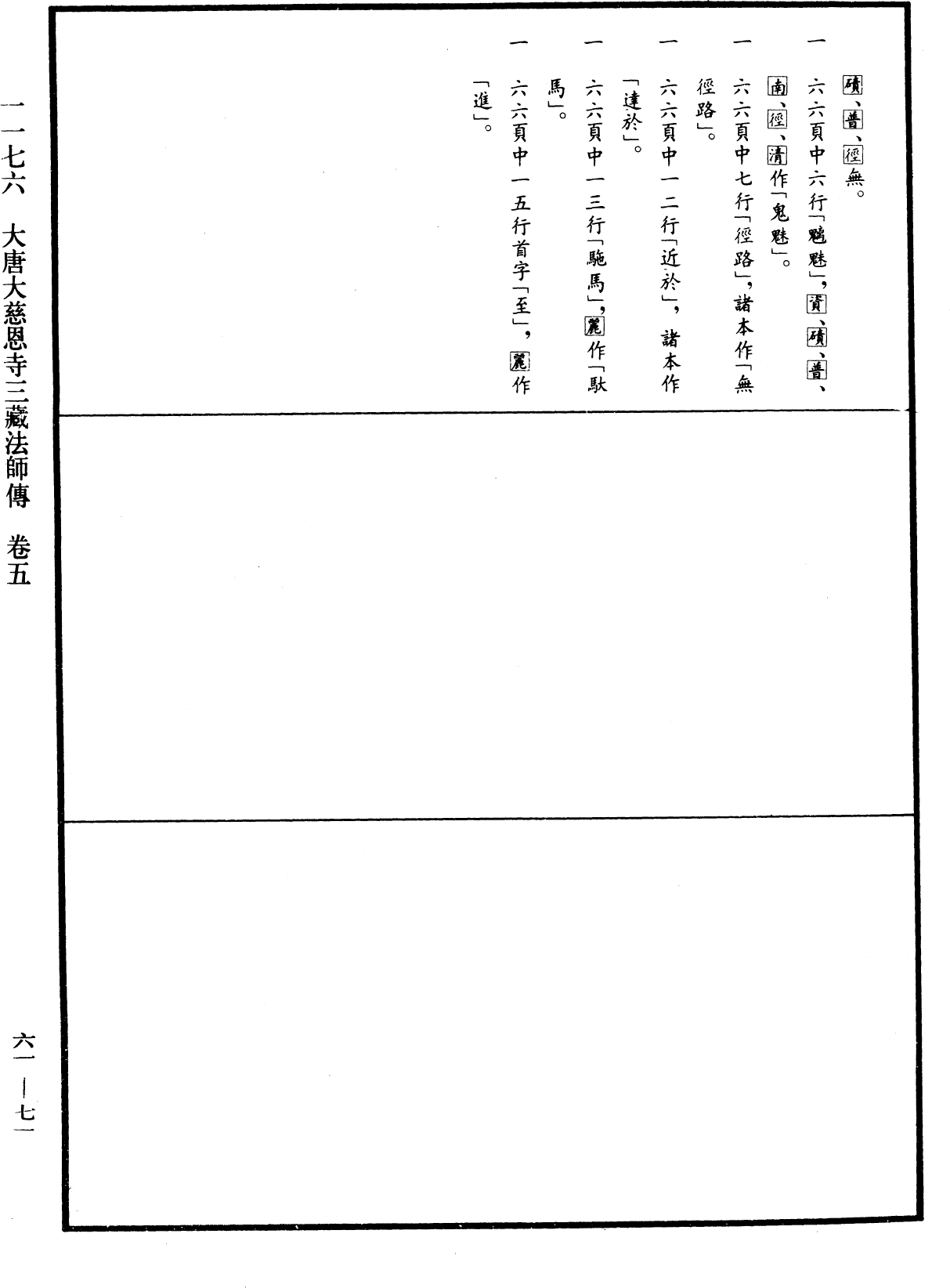 大唐大慈恩寺三藏法師傳《中華大藏經》_第61冊_第0071頁