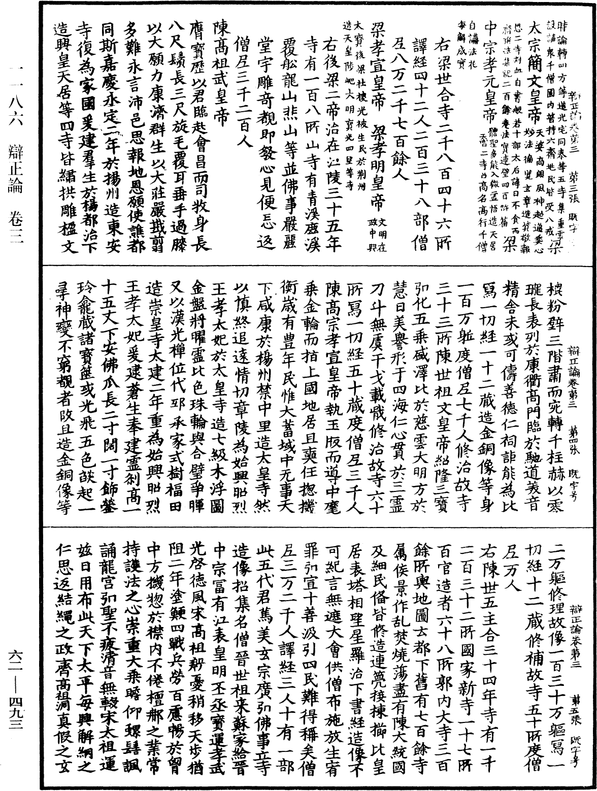 辯正論《中華大藏經》_第62冊_第0493頁