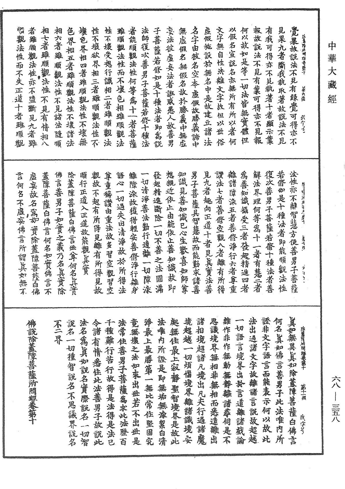 File:《中華大藏經》 第68冊 第0358頁.png