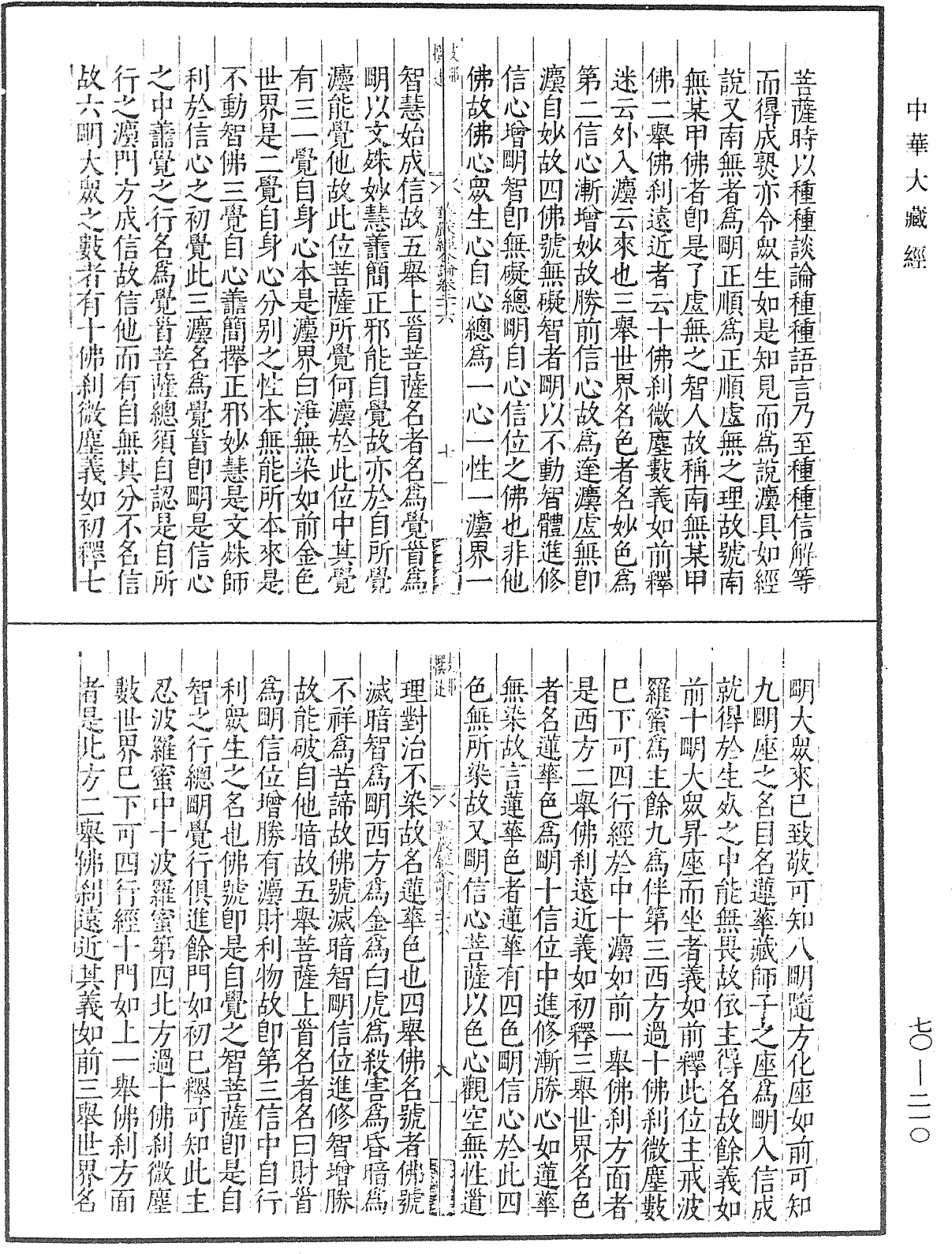 大方廣佛華嚴經合論《中華大藏經》_第70冊_第0210頁