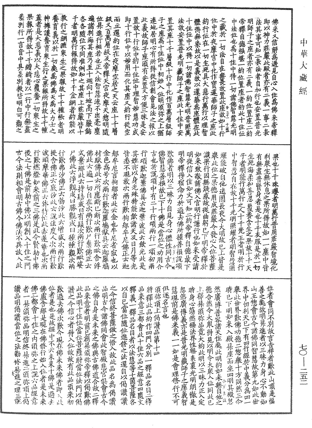 大方廣佛華嚴經合論《中華大藏經》_第70冊_第0252頁