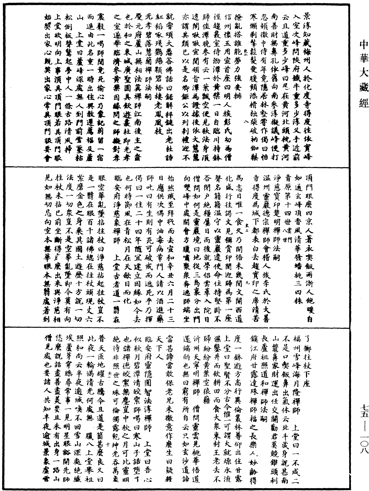 File:《中華大藏經》 第75冊 第108頁.png