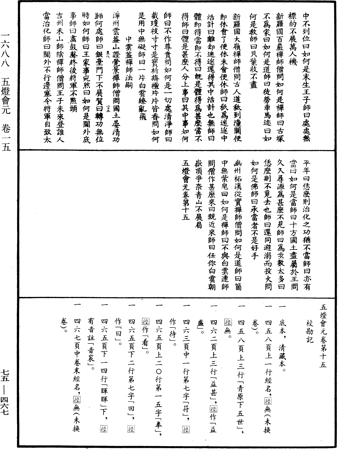 五燈會元《中華大藏經》_第75冊_第467頁