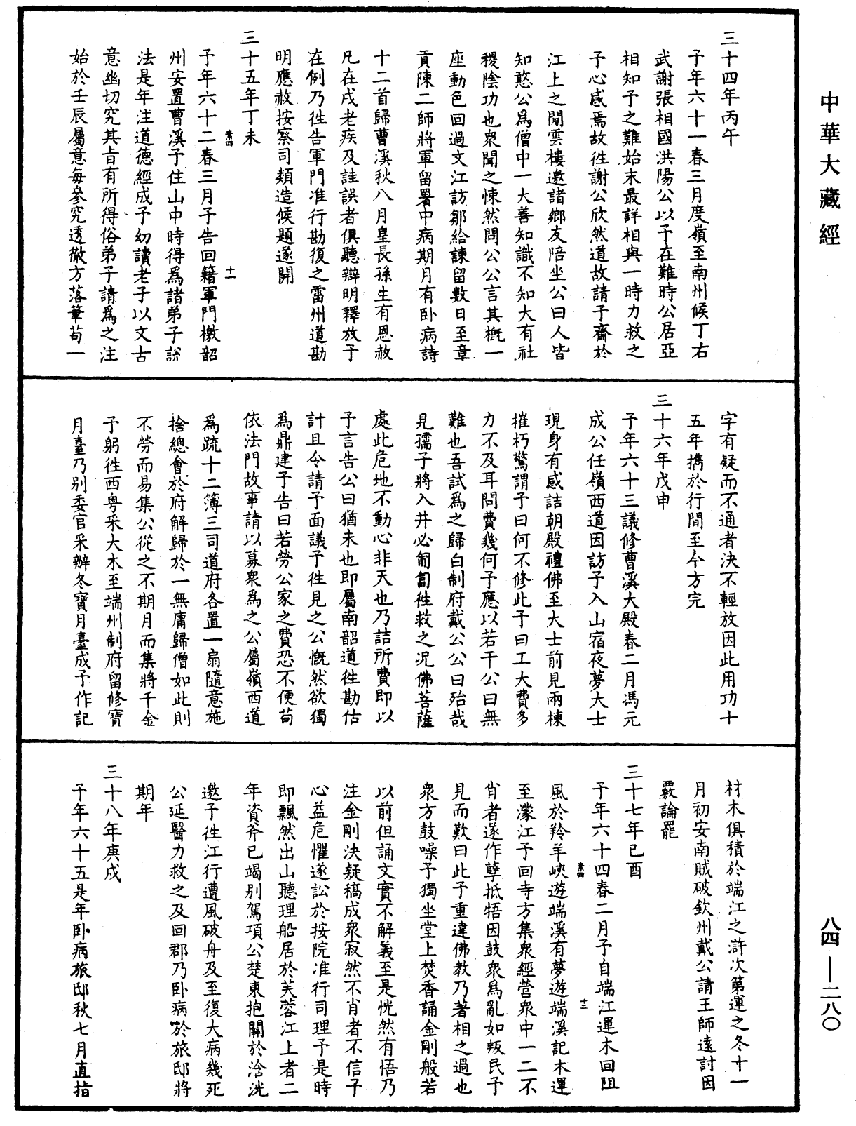 File:《中華大藏經》 第84冊 第0280頁.png