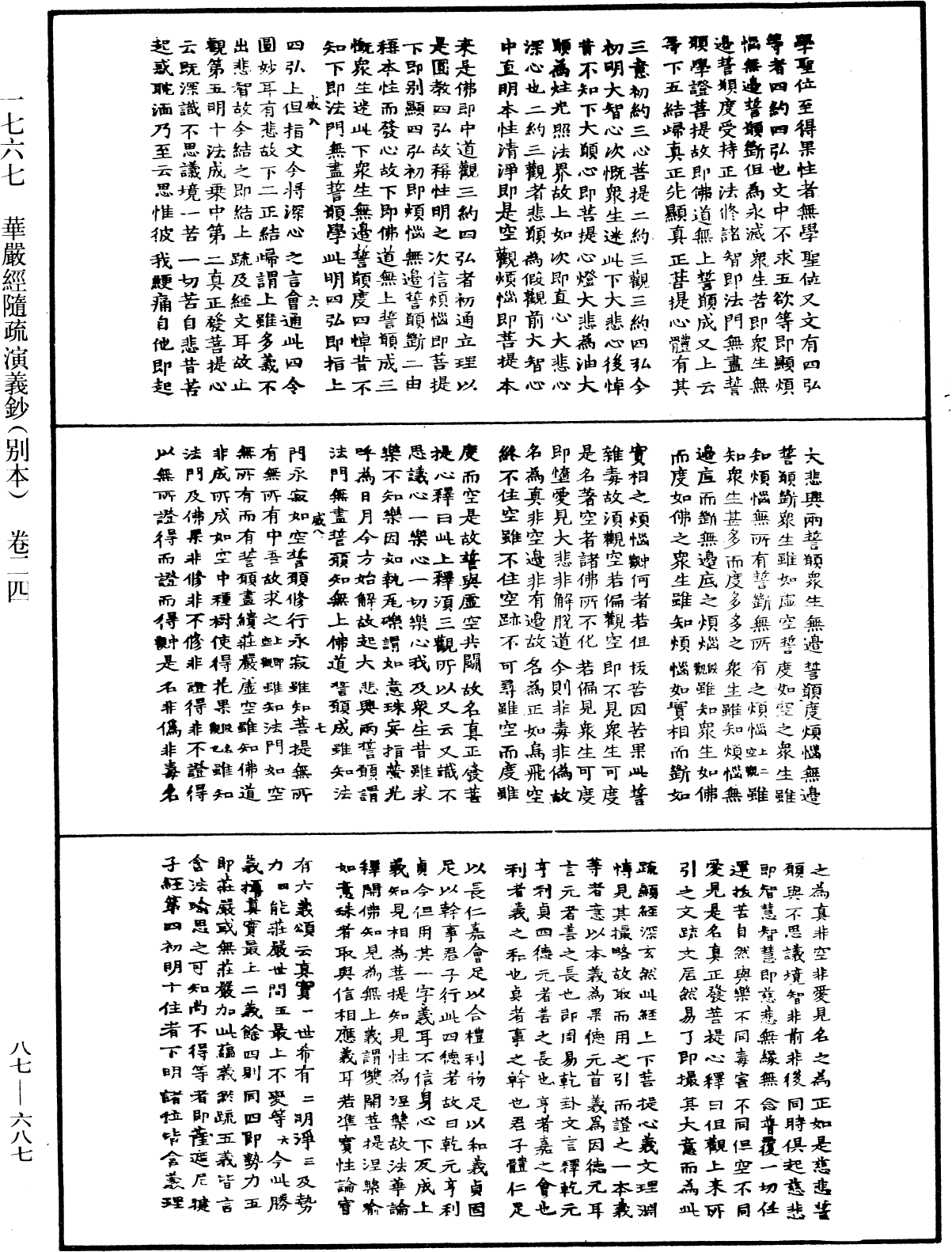 華嚴經隨疏演義鈔(別本)《中華大藏經》_第87冊_第0687頁