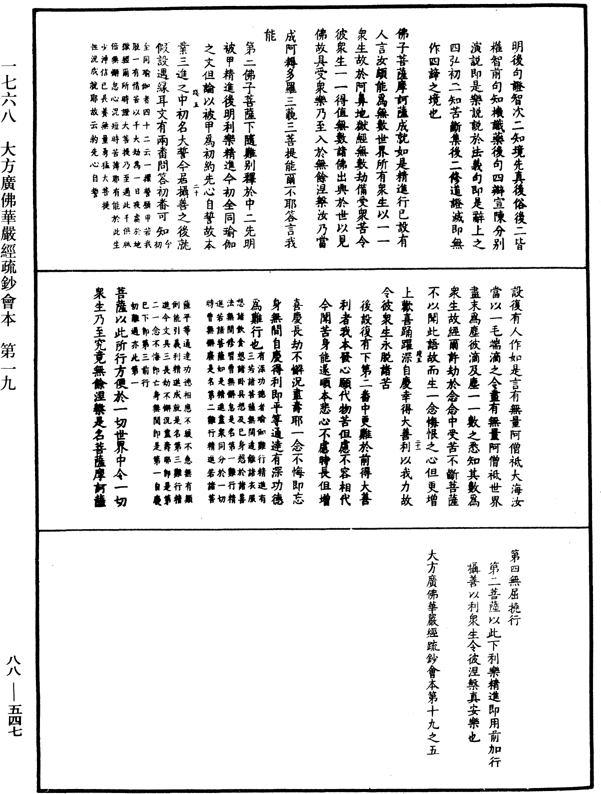 大方廣佛華嚴經疏鈔會本《中華大藏經》_第88冊_第547頁