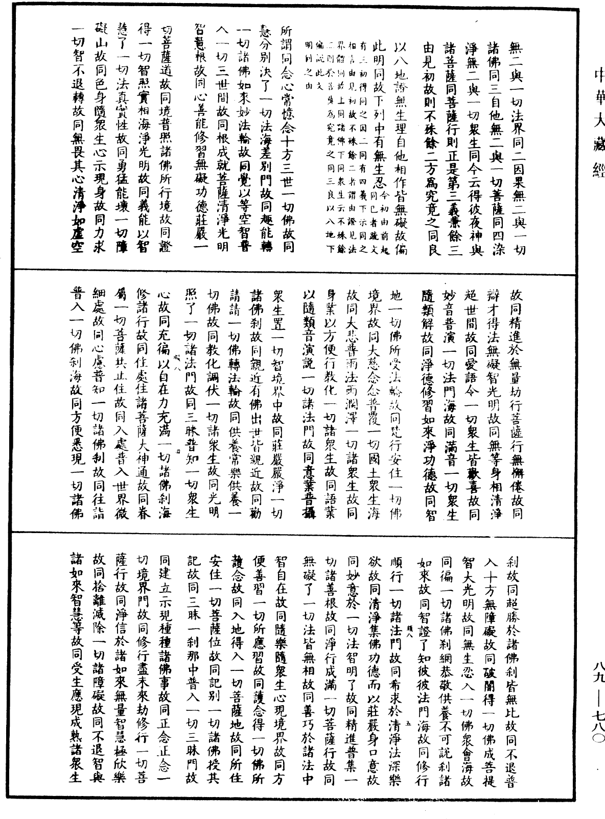 大方廣佛華嚴經疏鈔會本《中華大藏經》_第89冊_第780頁