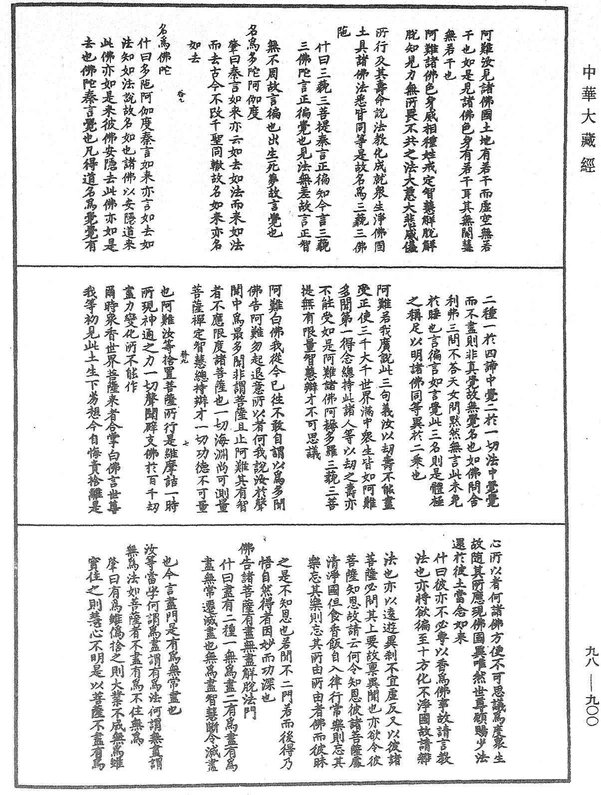 維摩詰所說經注《中華大藏經》_第98冊_第900頁