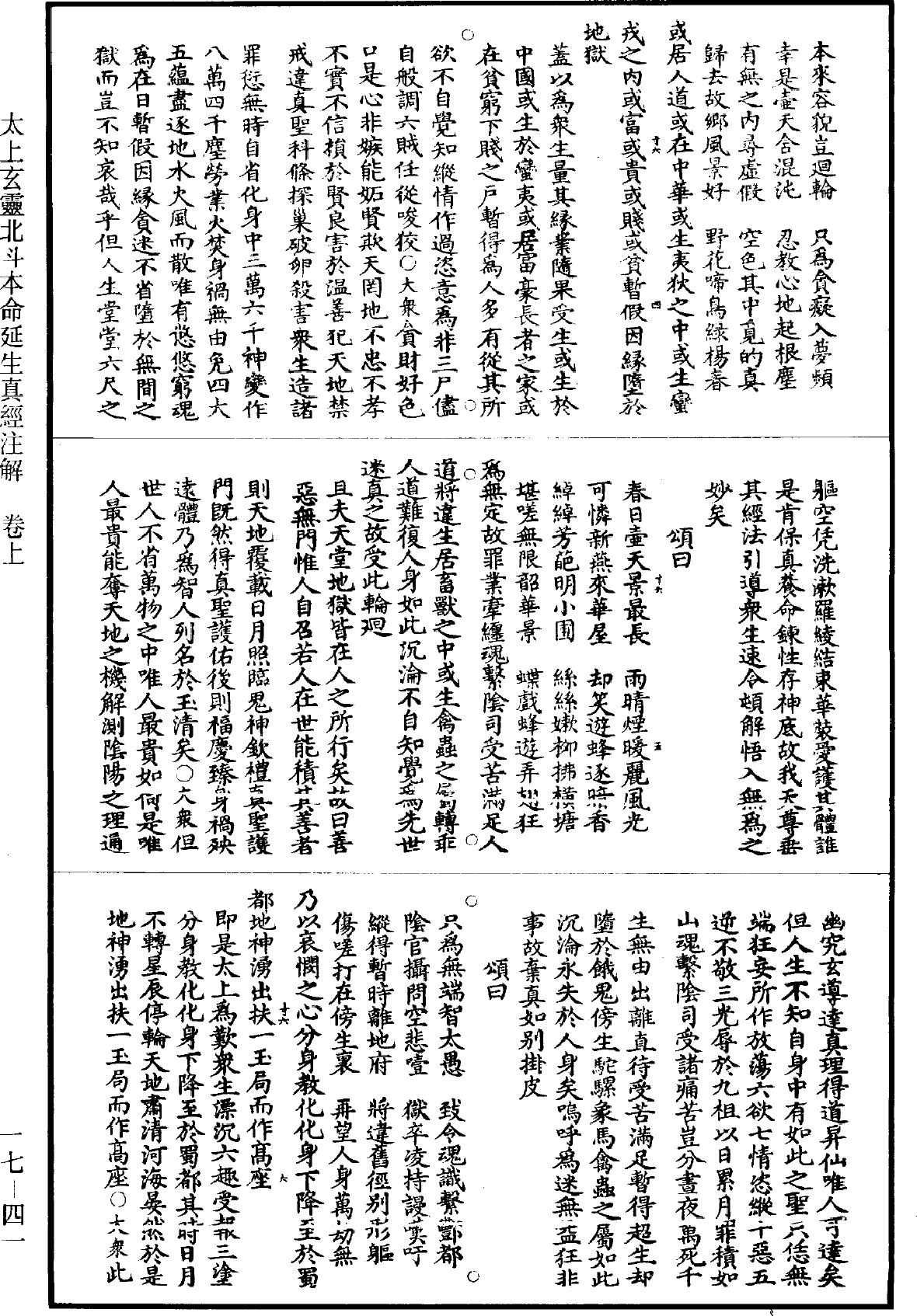 太上玄靈北斗本命延生真經註解《道藏》第17冊_第041頁