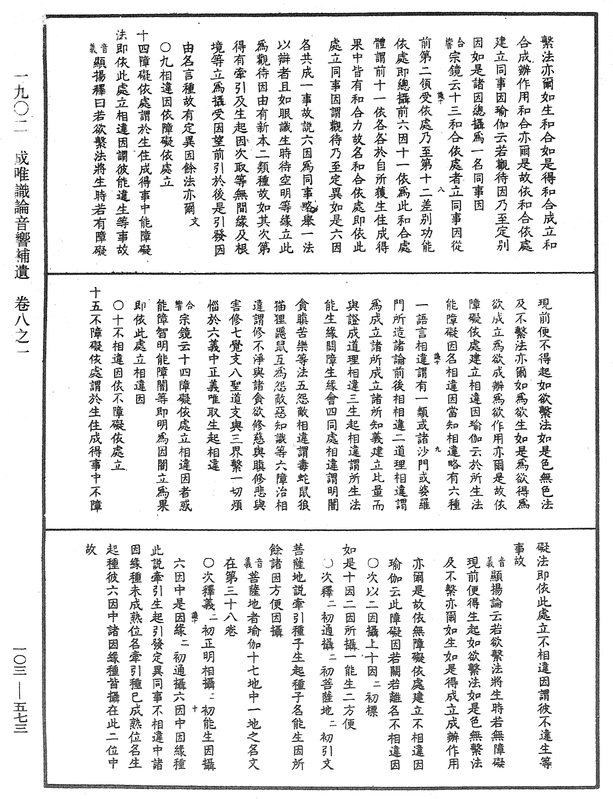 File:《中華大藏經》 第103冊 第573頁.png