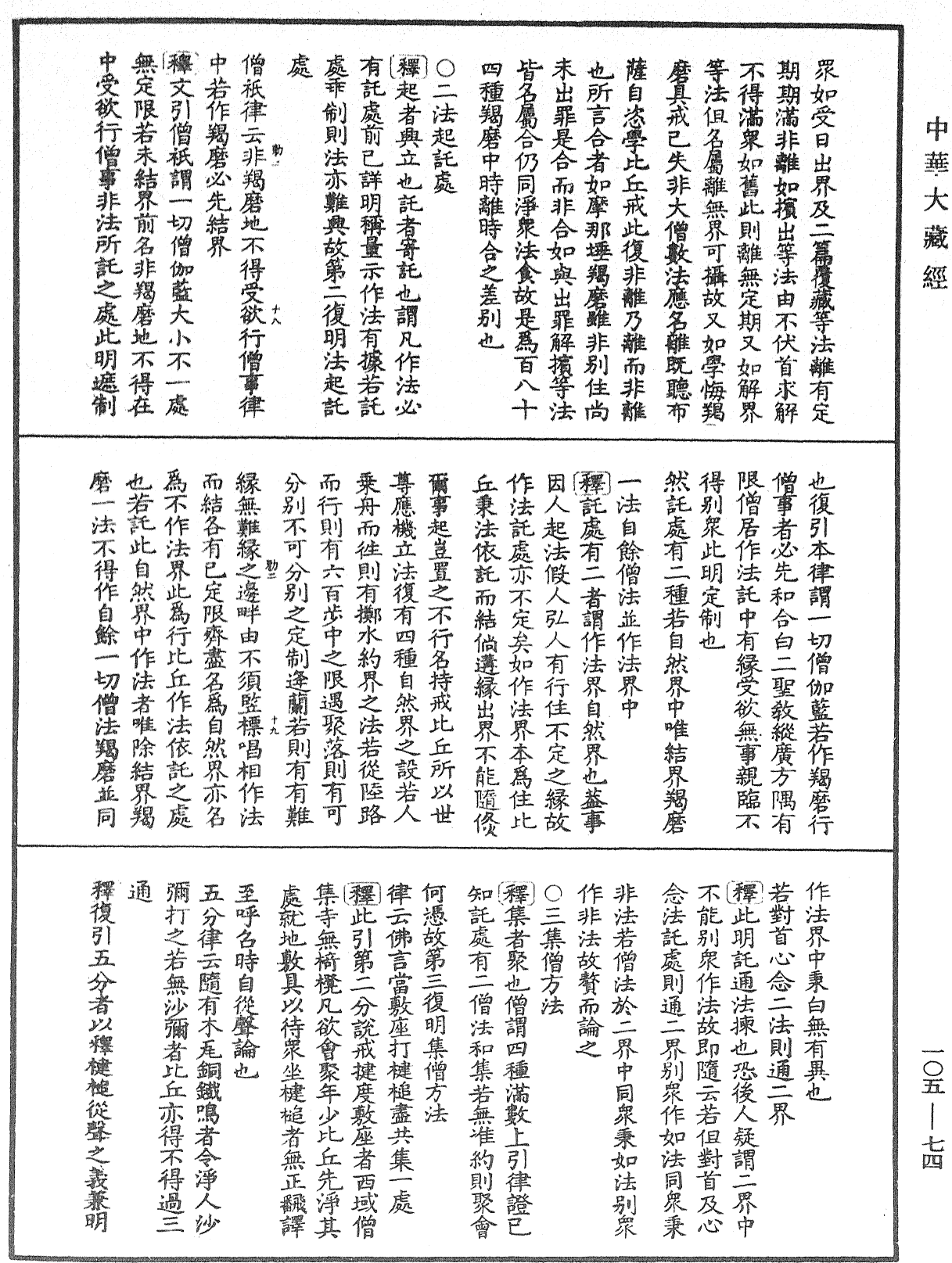 毘尼作持續釋《中華大藏經》_第105冊_第074頁