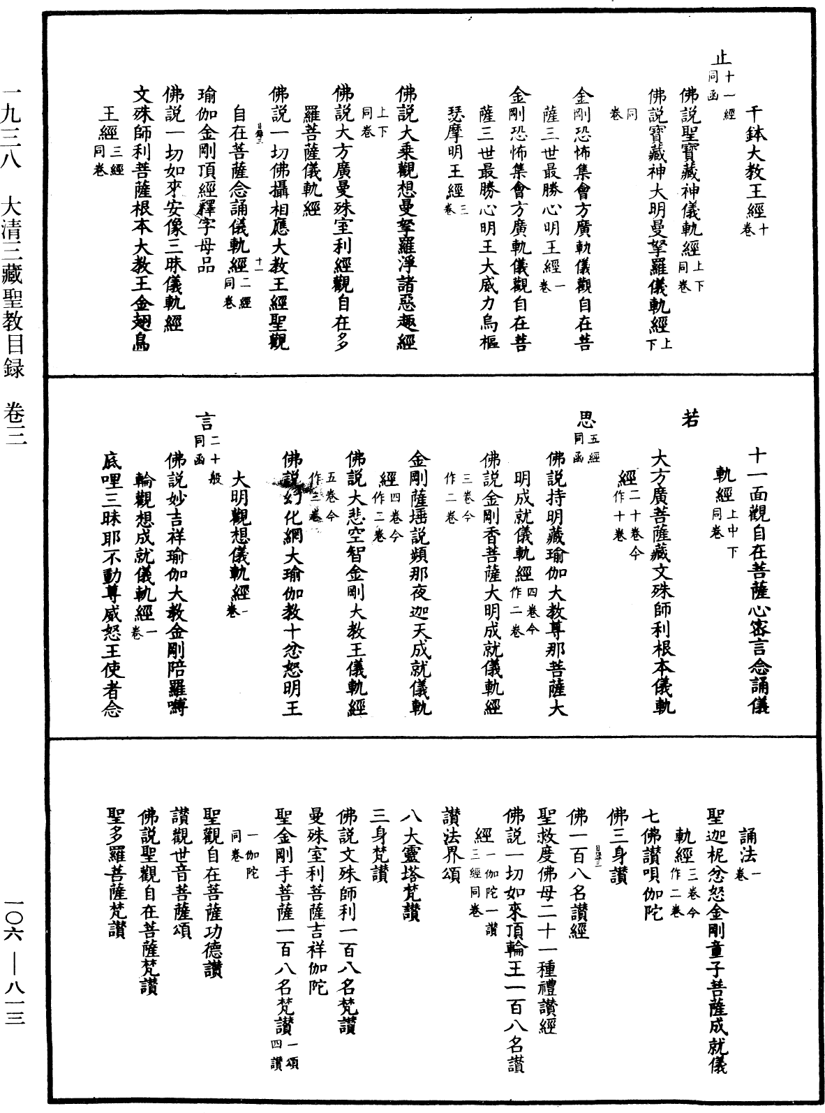 大清三藏聖教目錄《中華大藏經》_第106冊_第813頁