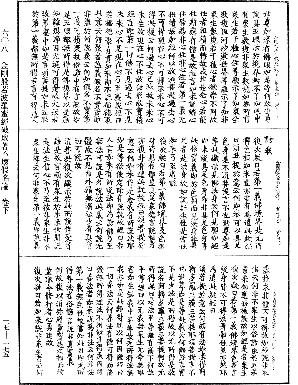 金刚般若波罗蜜经破取著不坏假名论《中华大藏经》_第27册_第175页