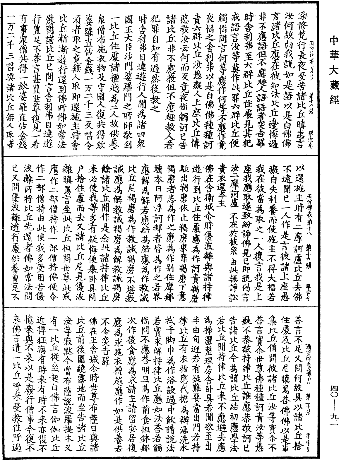 File:《中華大藏經》 第40冊 第092頁.png