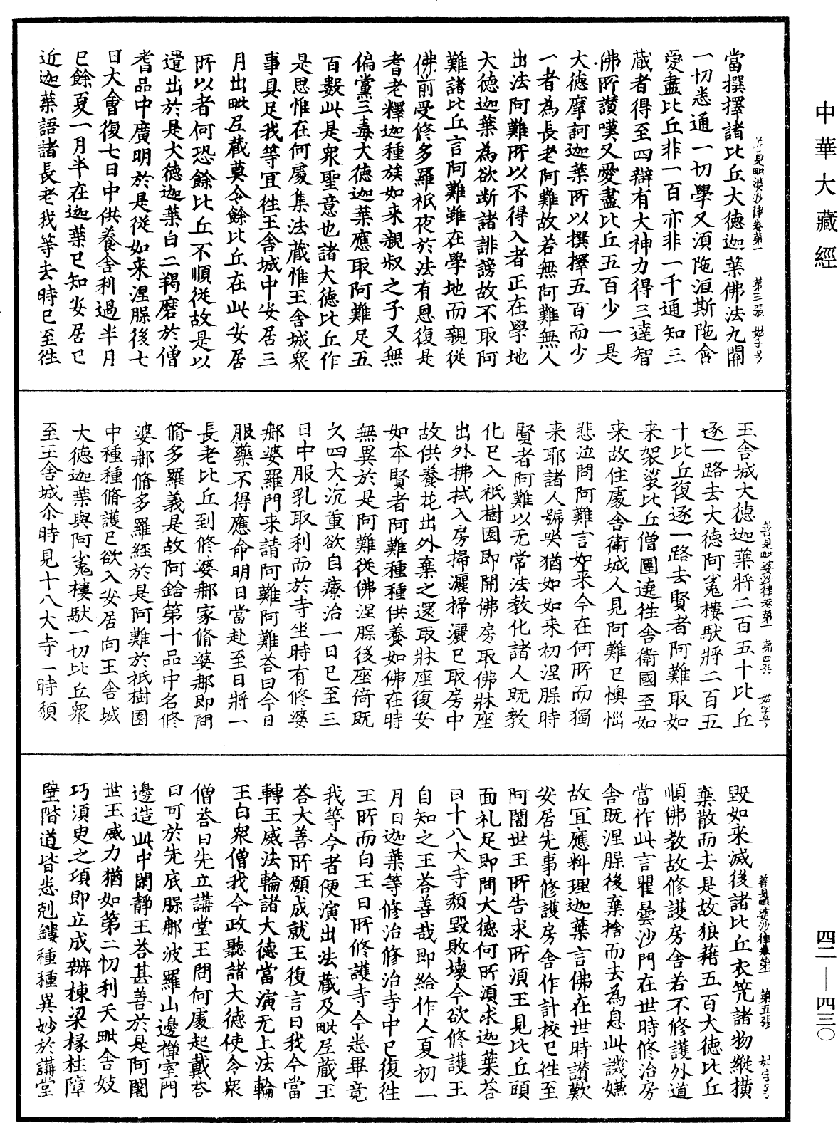 File:《中華大藏經》 第42冊 第430頁.png