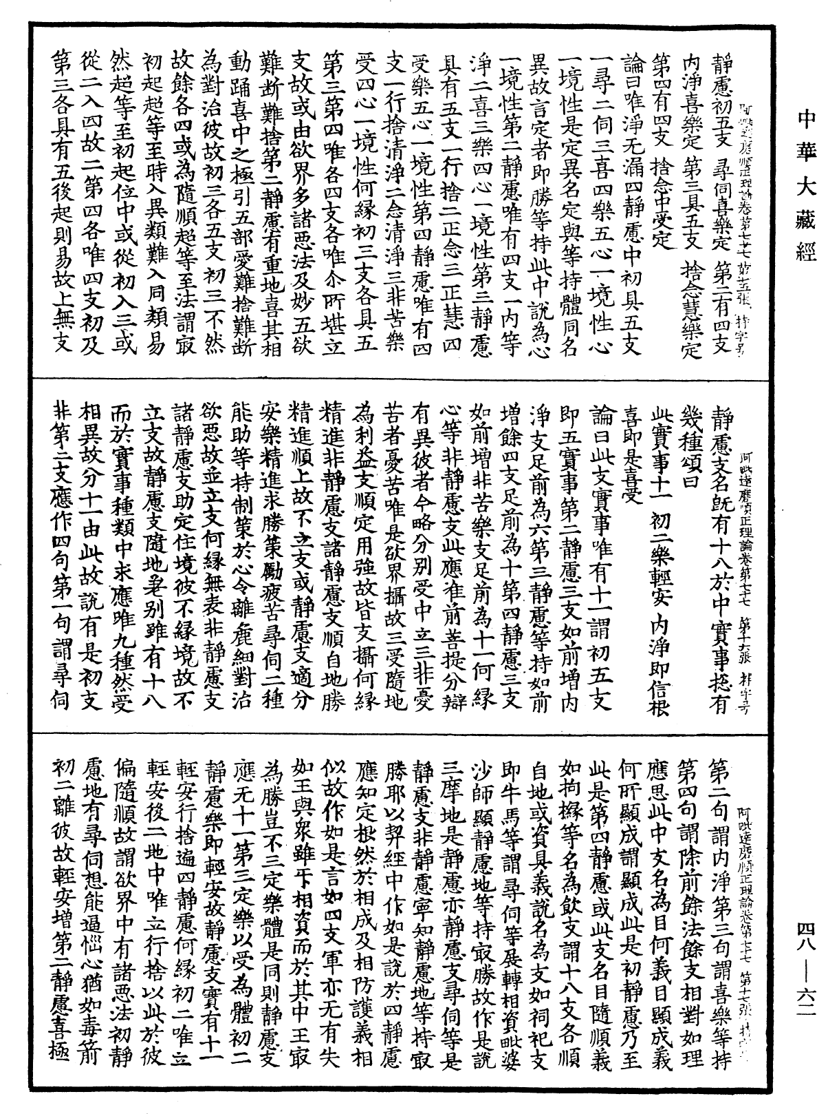 File:《中華大藏經》 第48冊 第0062頁.png