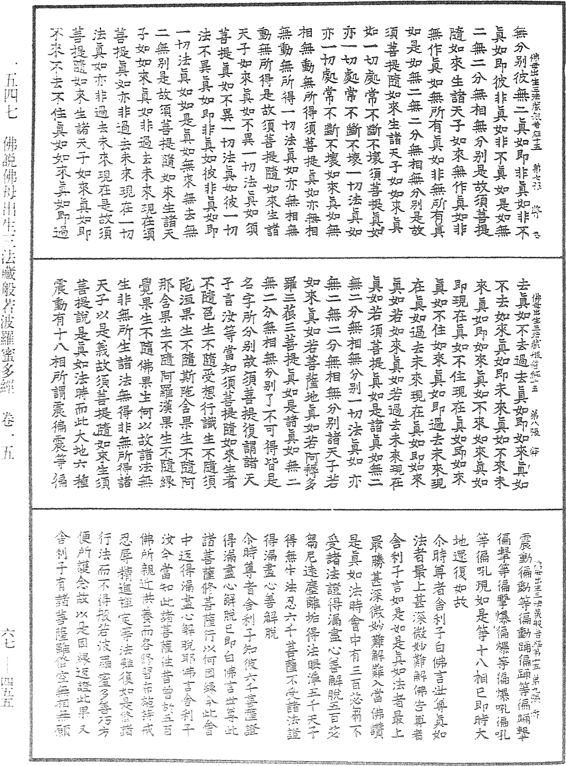 佛说佛母出生三法藏般若波罗蜜多经《中华大藏经》_第67册_第455页