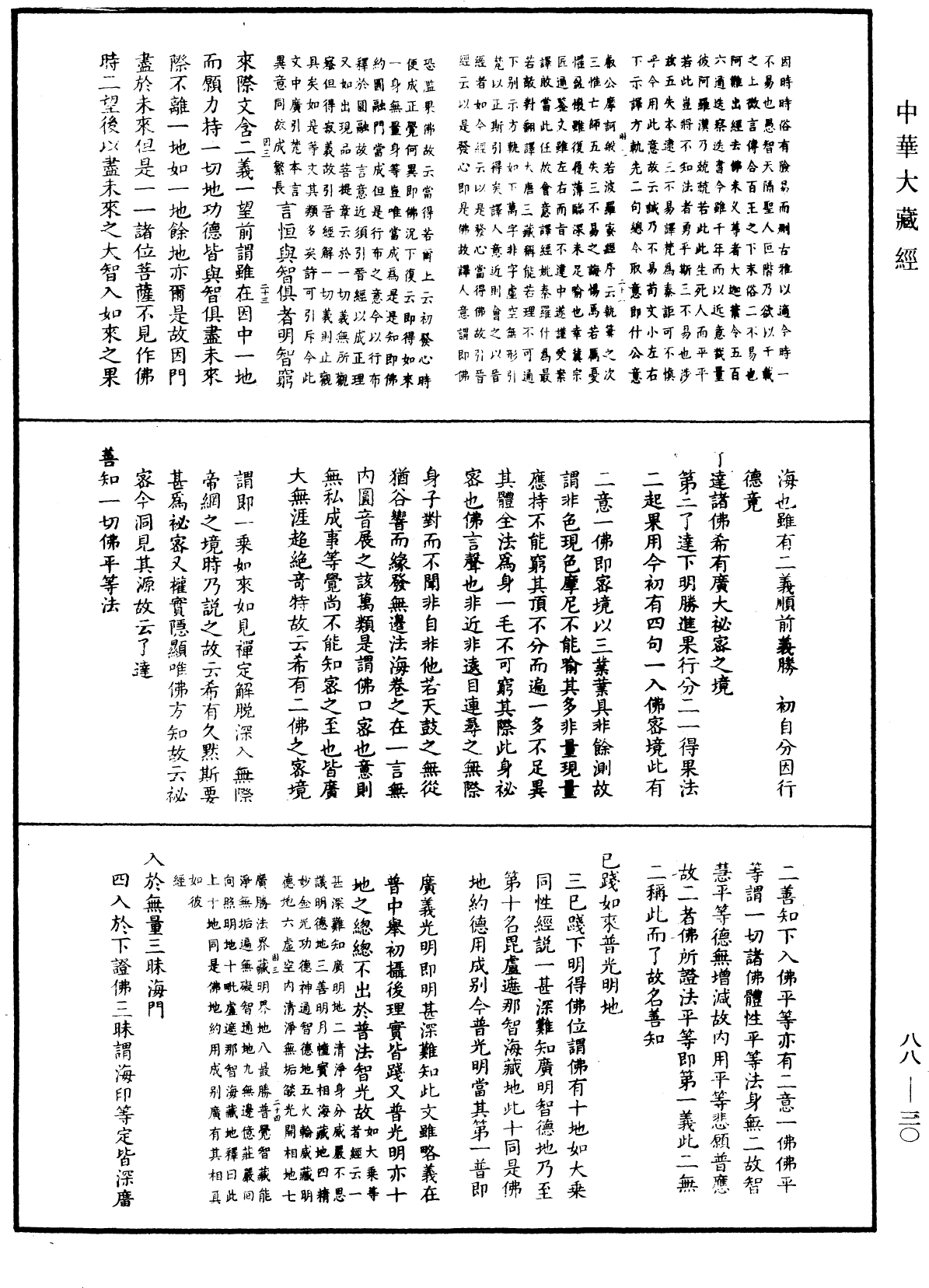 大方廣佛華嚴經疏鈔會本《中華大藏經》_第88冊_第030頁