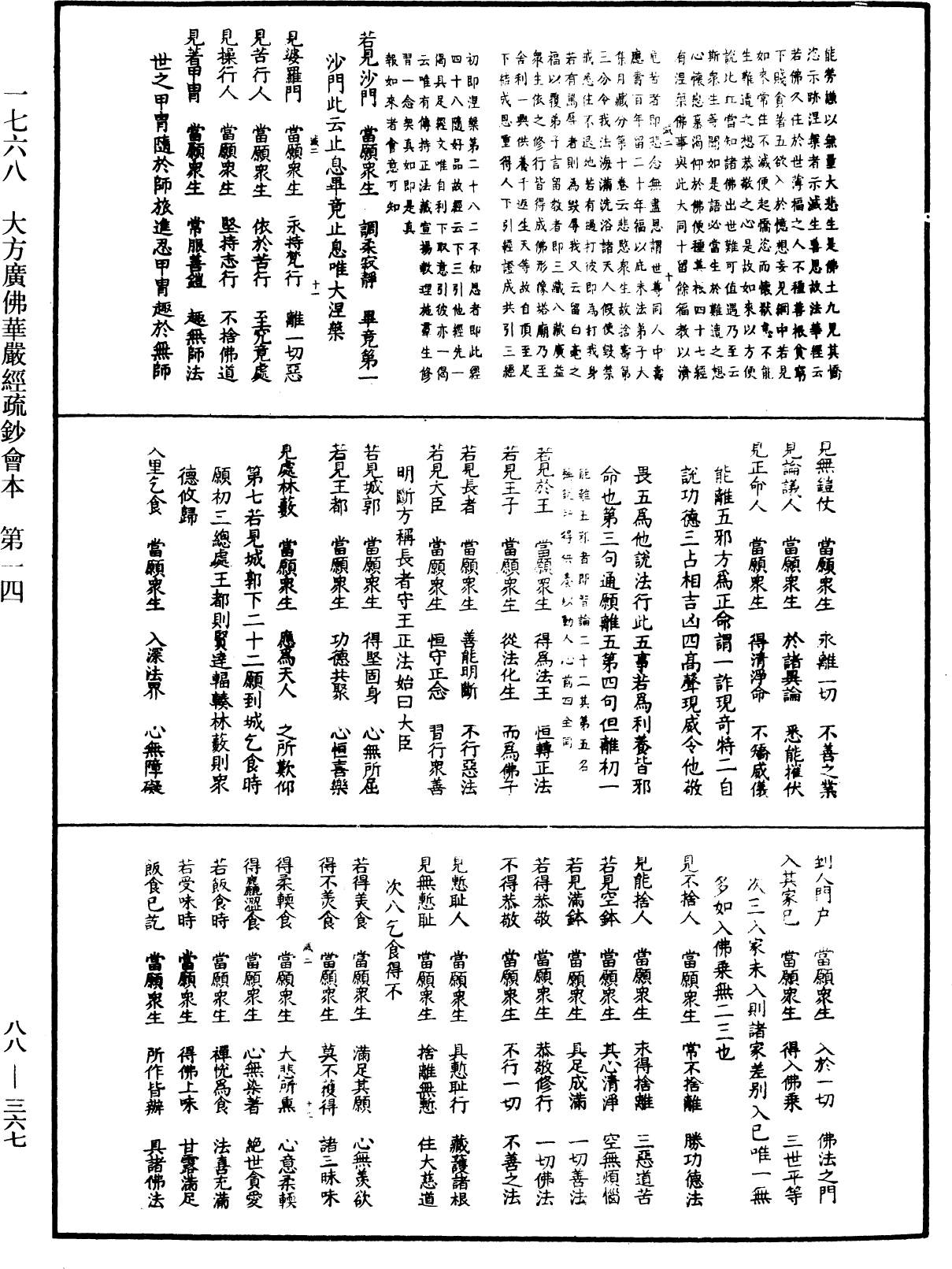 大方廣佛華嚴經疏鈔會本《中華大藏經》_第88冊_第367頁