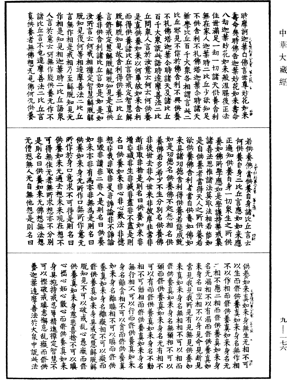 File:《中華大藏經》 第9冊 第0176頁.png