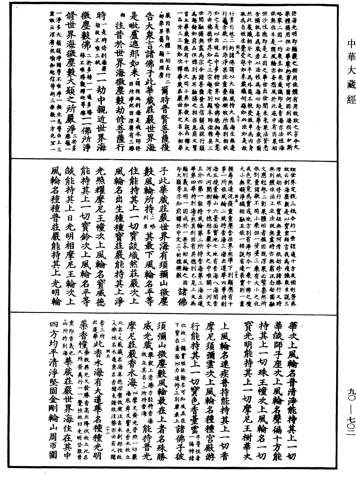 File:《中華大藏經》 第90冊 第702頁.png