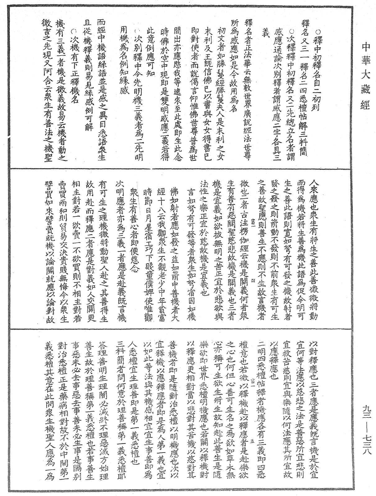 法華玄義釋籤《中華大藏經》_第93冊_第738頁