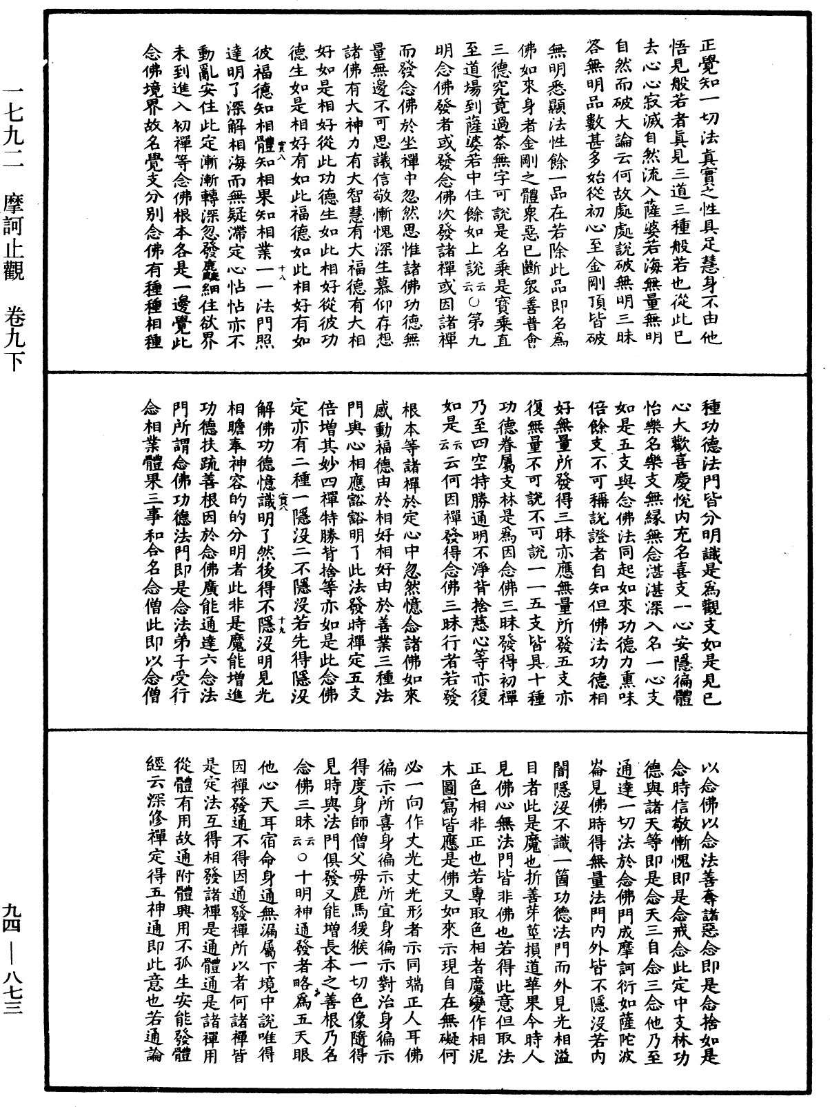 摩訶止觀《中華大藏經》_第94冊_第873頁