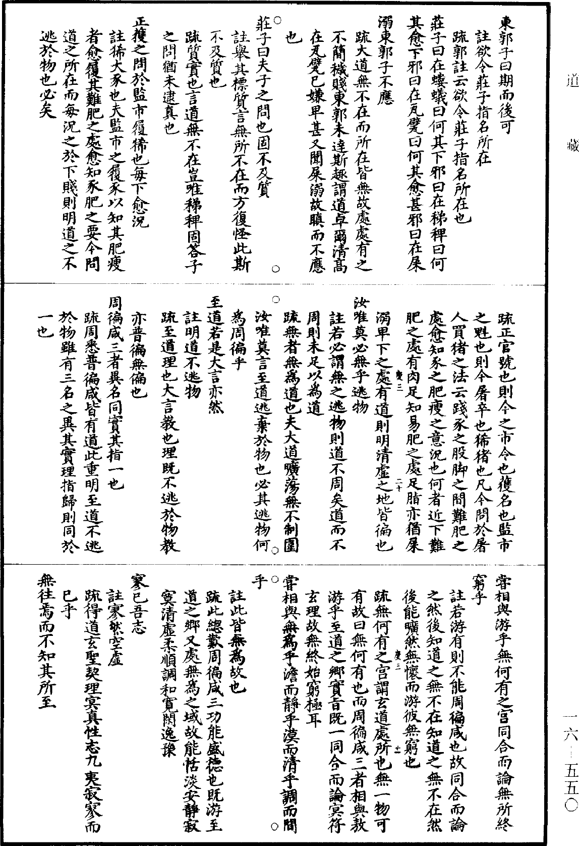 南華真經註疏《道藏》第16冊_第550頁