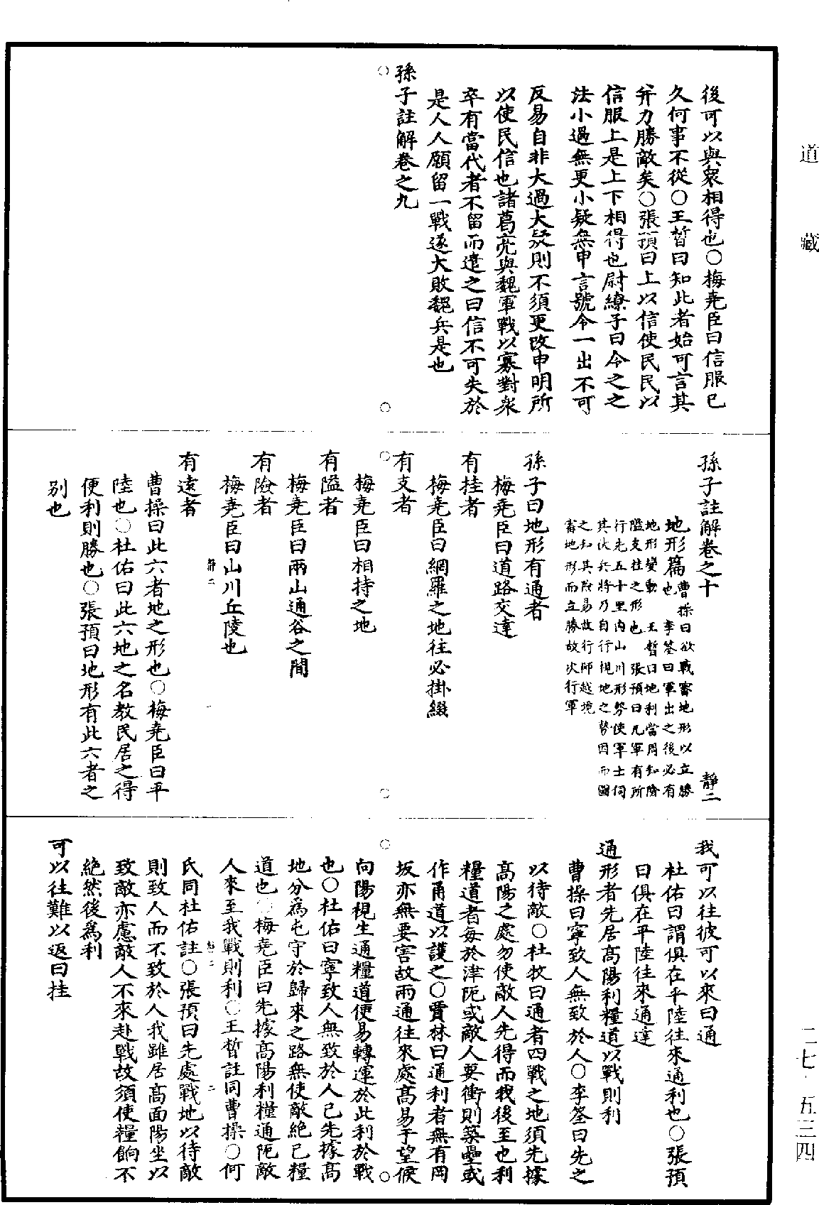 孫子註解《道藏》第27冊_第534頁