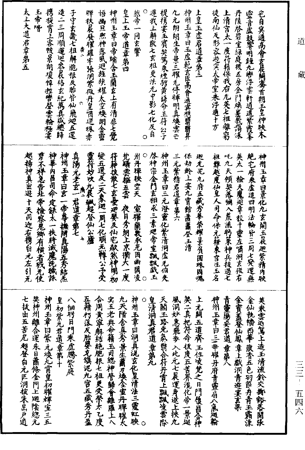 洞真上清神州七轉七變舞天經《道藏》第33冊_第546頁