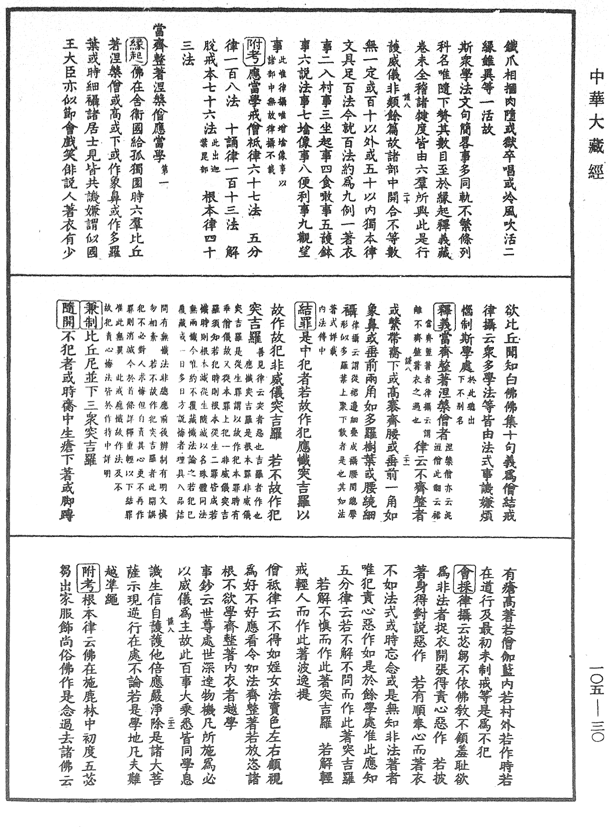 File:《中華大藏經》 第105冊 第030頁.png