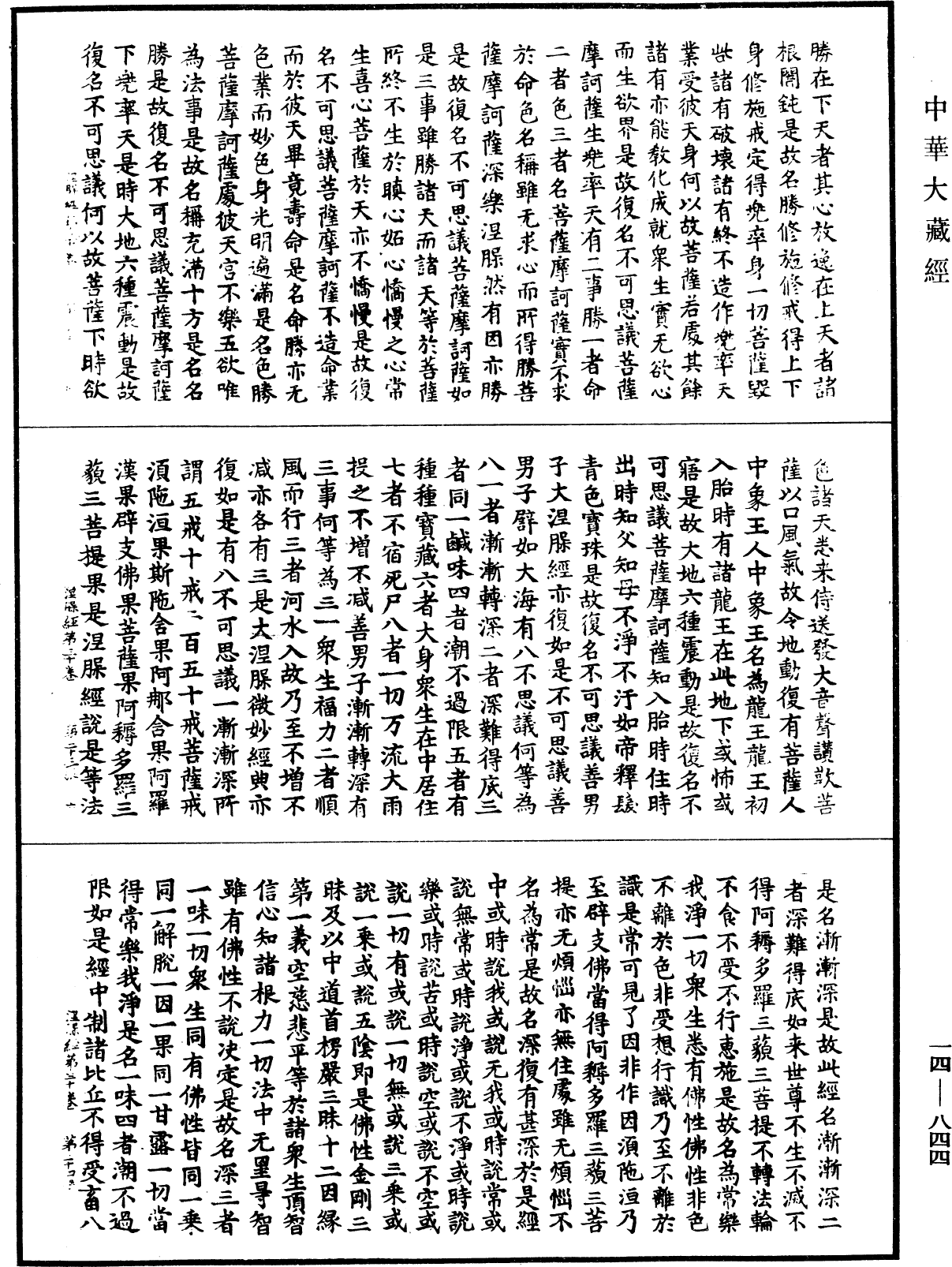 File:《中華大藏經》 第14冊 第844頁.png