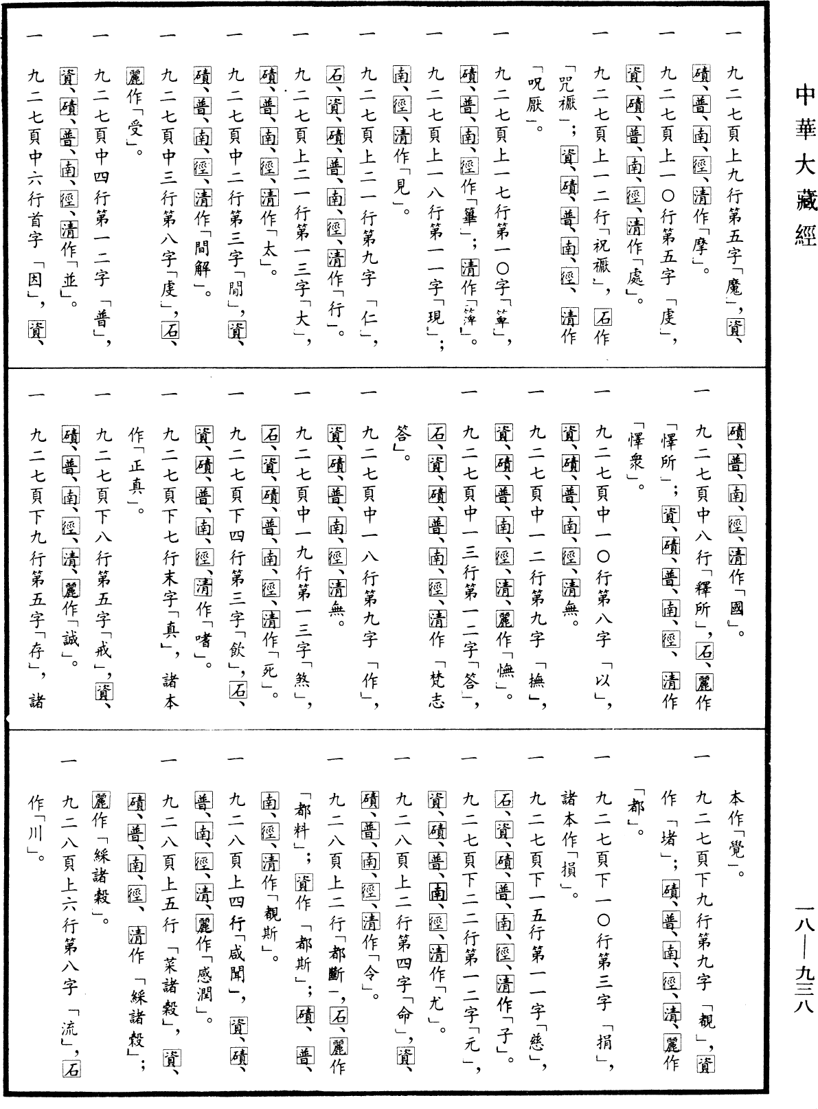 File:《中華大藏經》 第18冊 第938頁.png